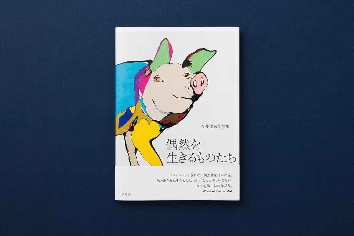 今井龍満作品集__偶然を生きるものたち