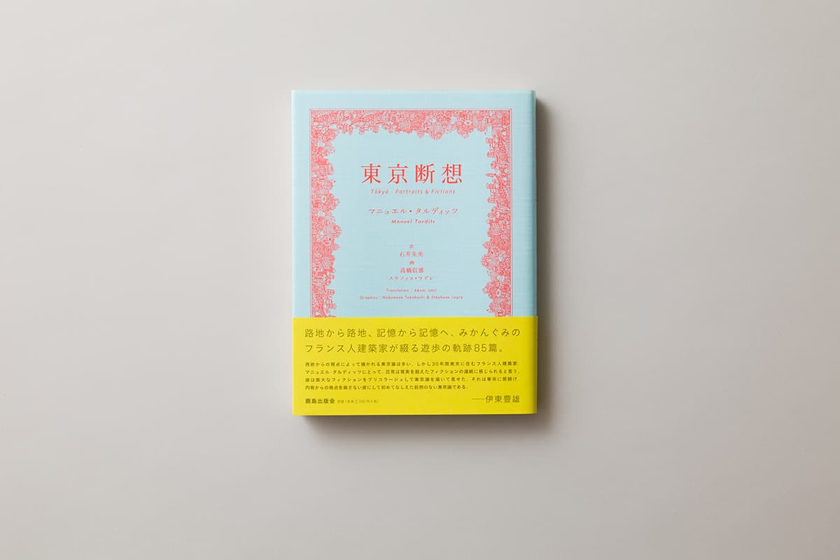 東京断想