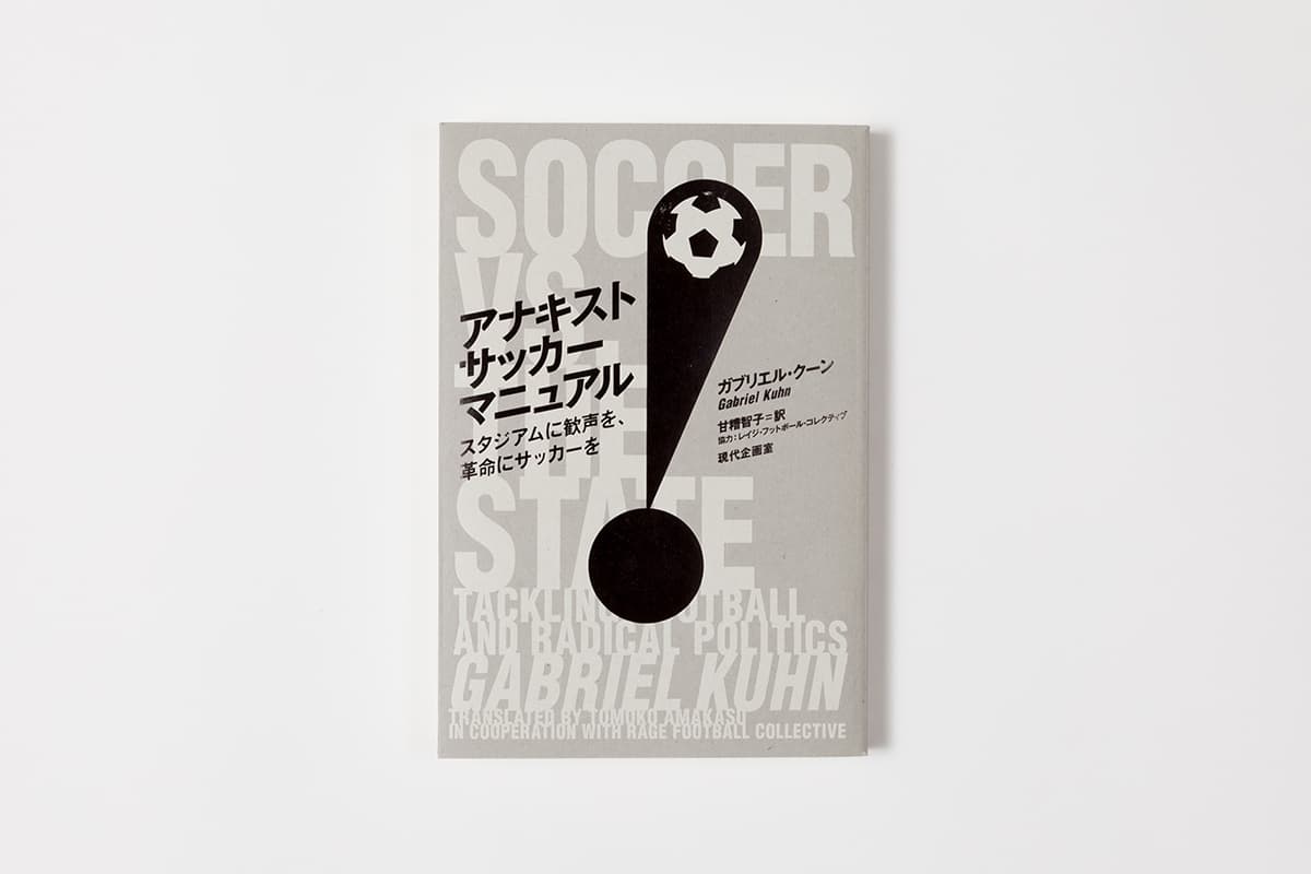 ガブリエル・クーン__『アナキストサッカーマニュアル』