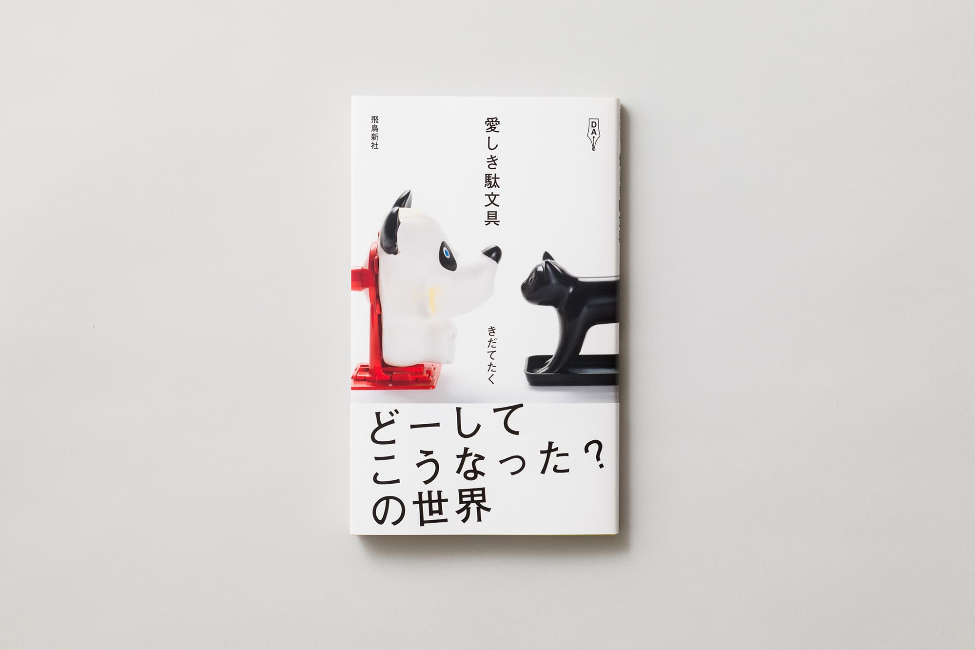 きだてたく『愛しき駄文具』