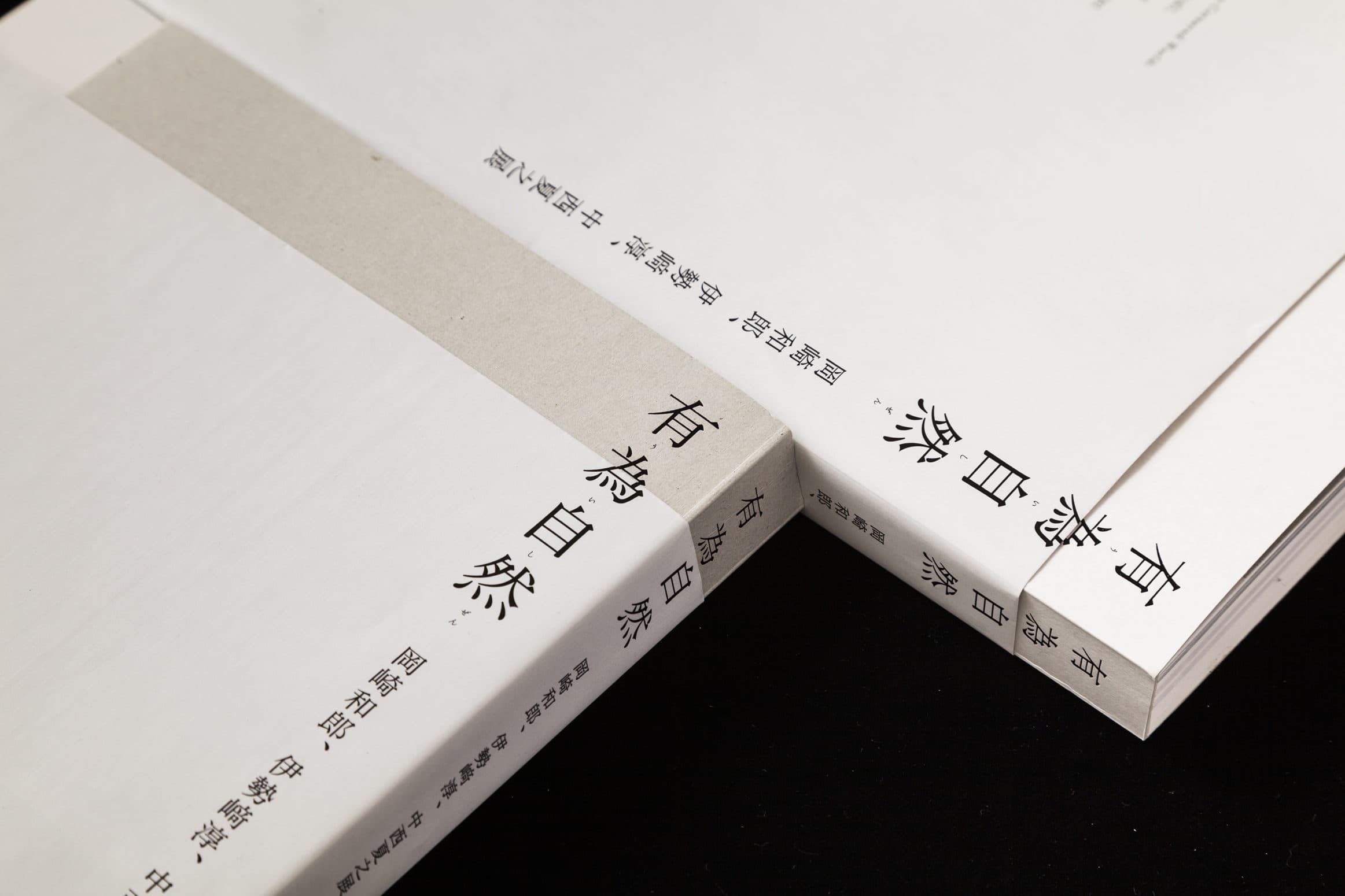 有為自然
