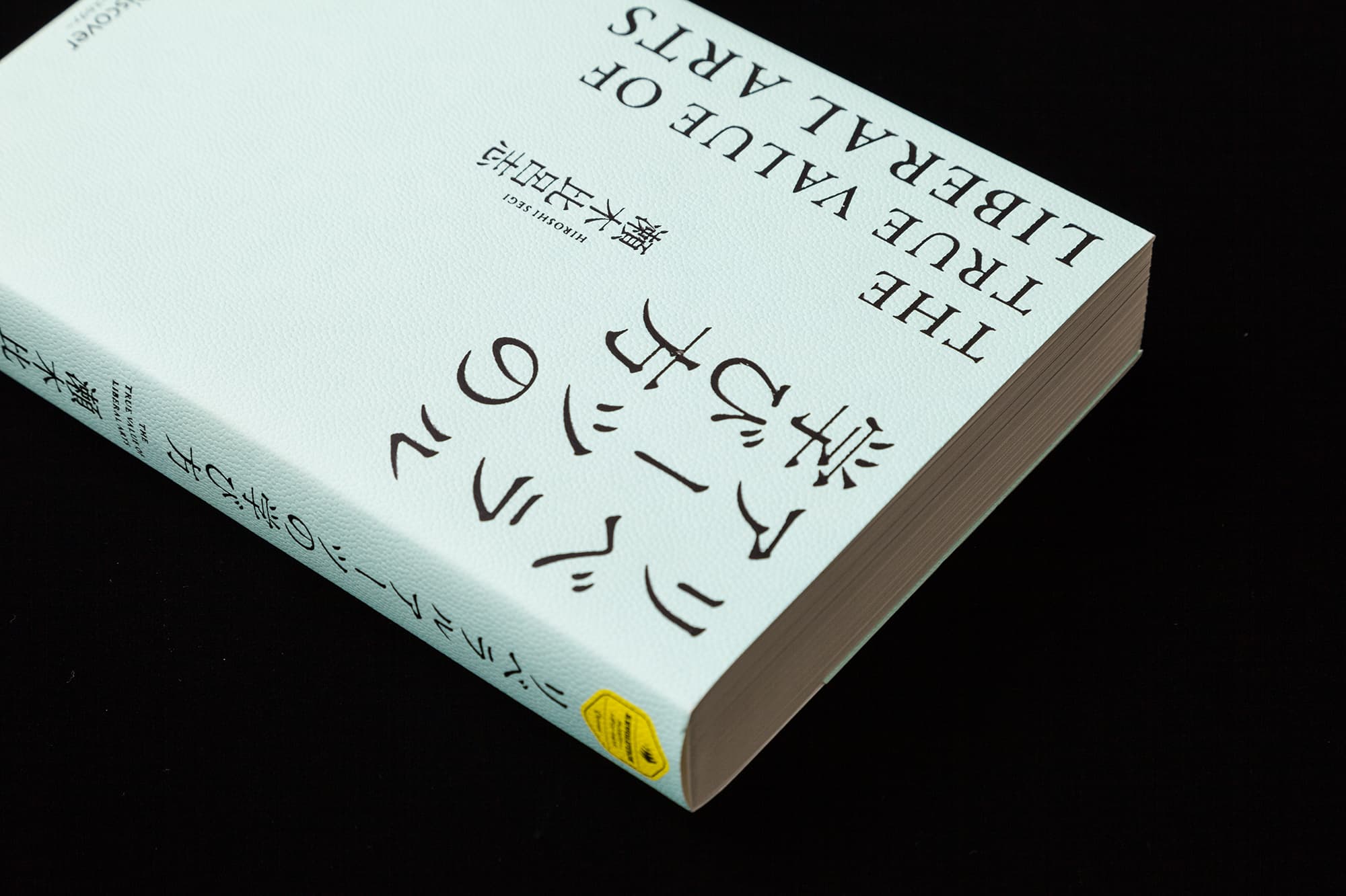 瀬木比呂志『リベラルアーツの学び方』