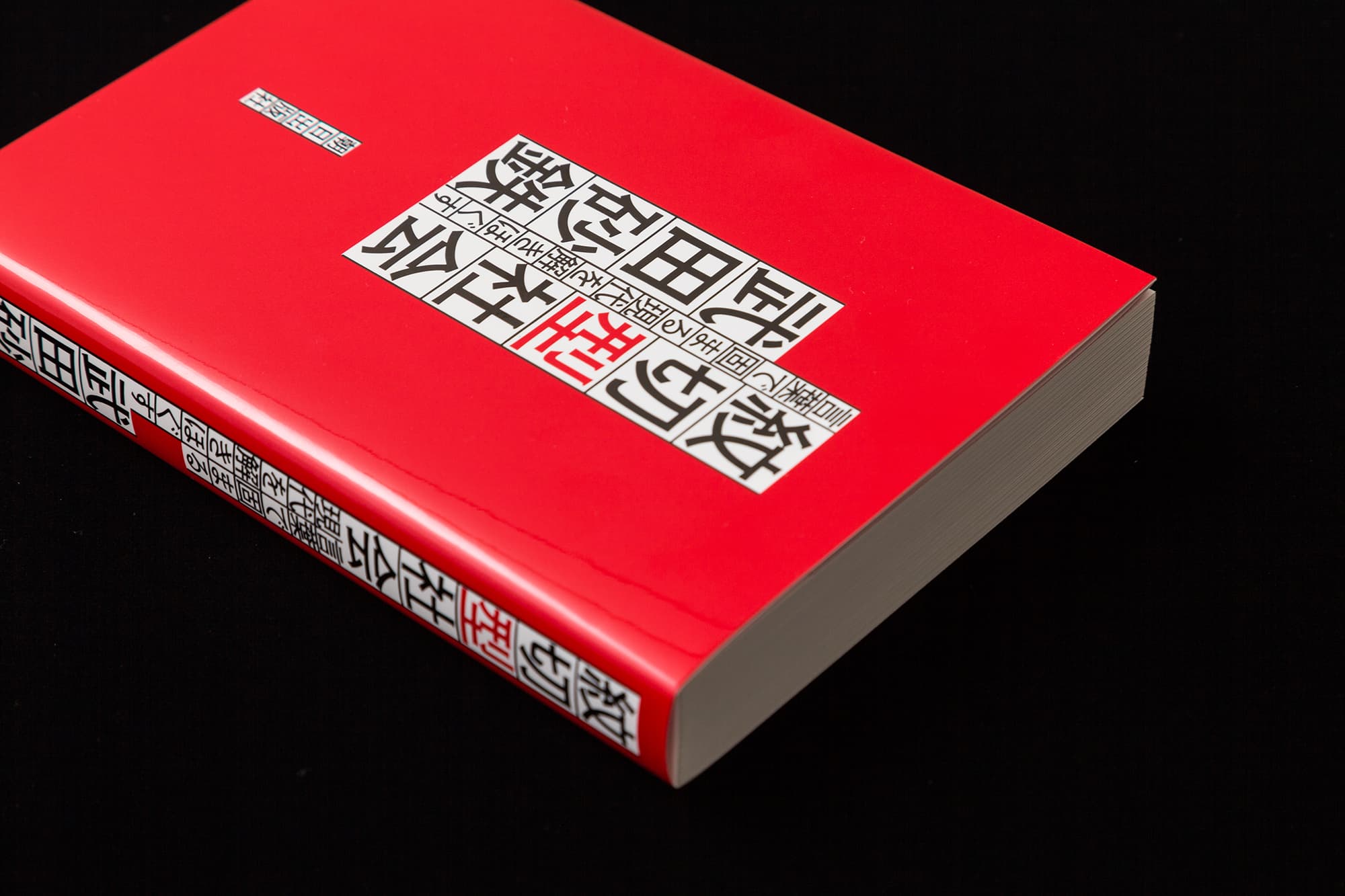 武田砂鉄『紋切型社会』
