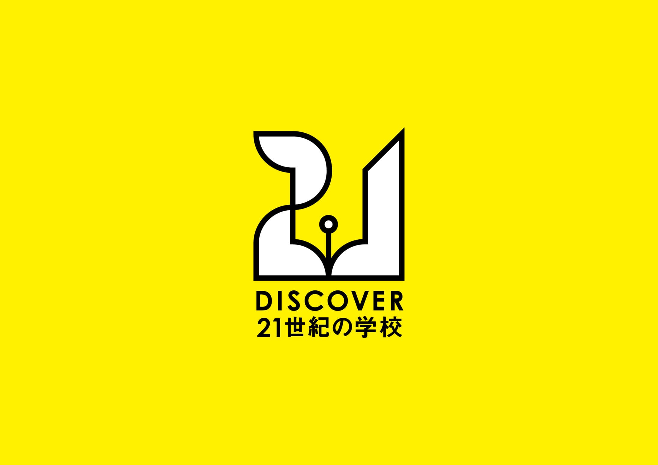 DISCOVER 21世紀の学校