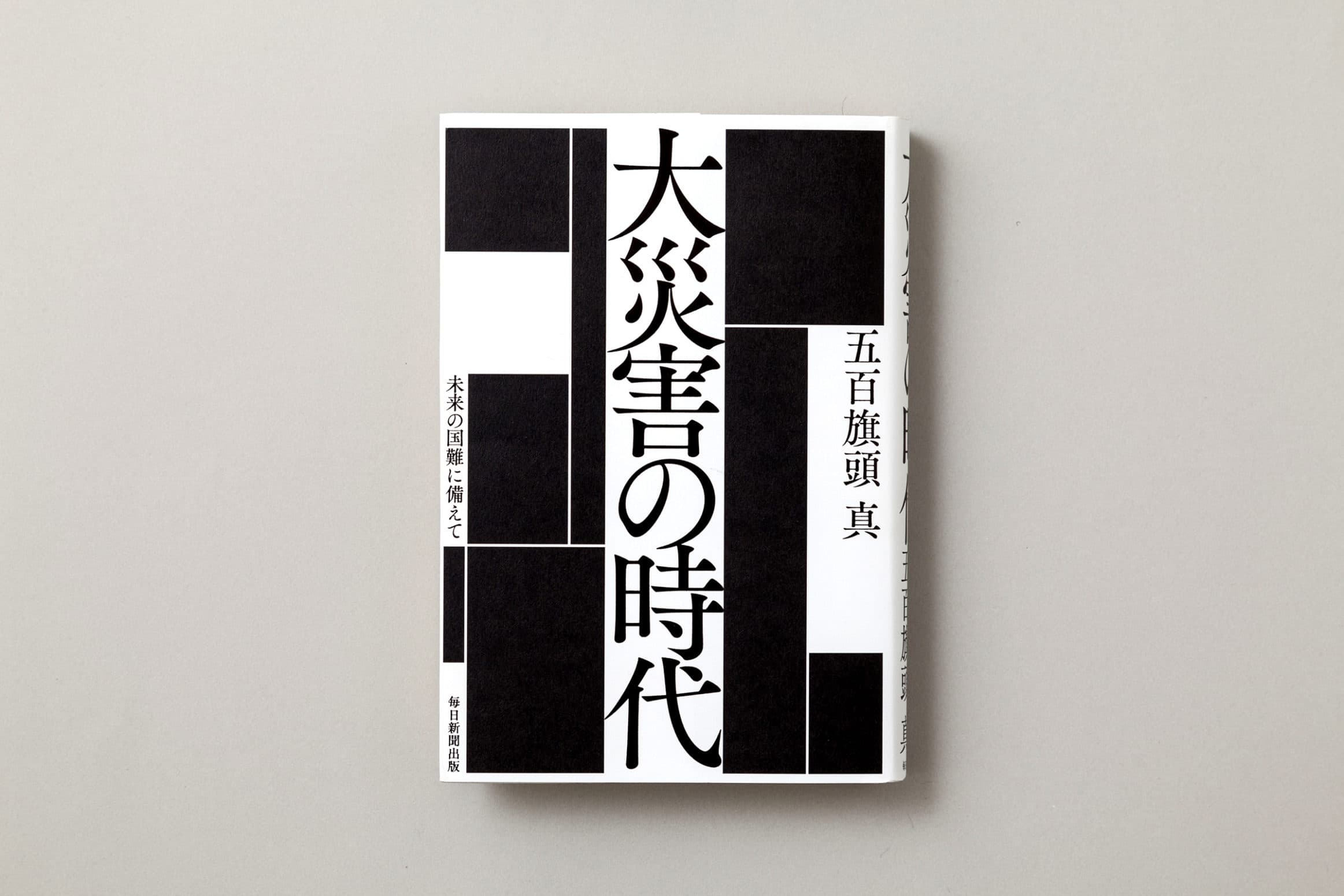 五百旗頭真『大災害の時代』