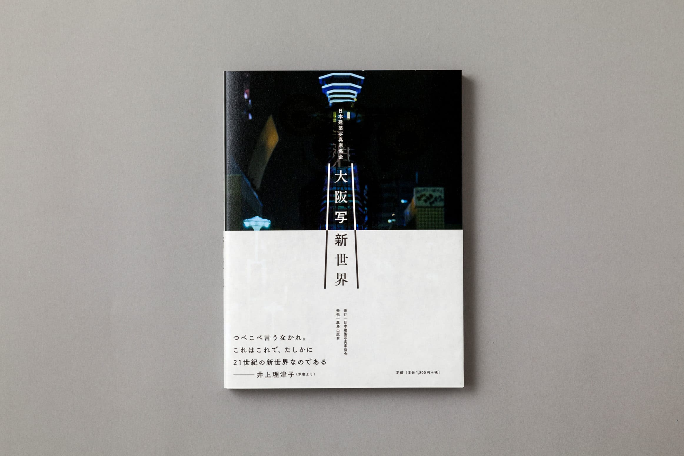 大阪写新世界