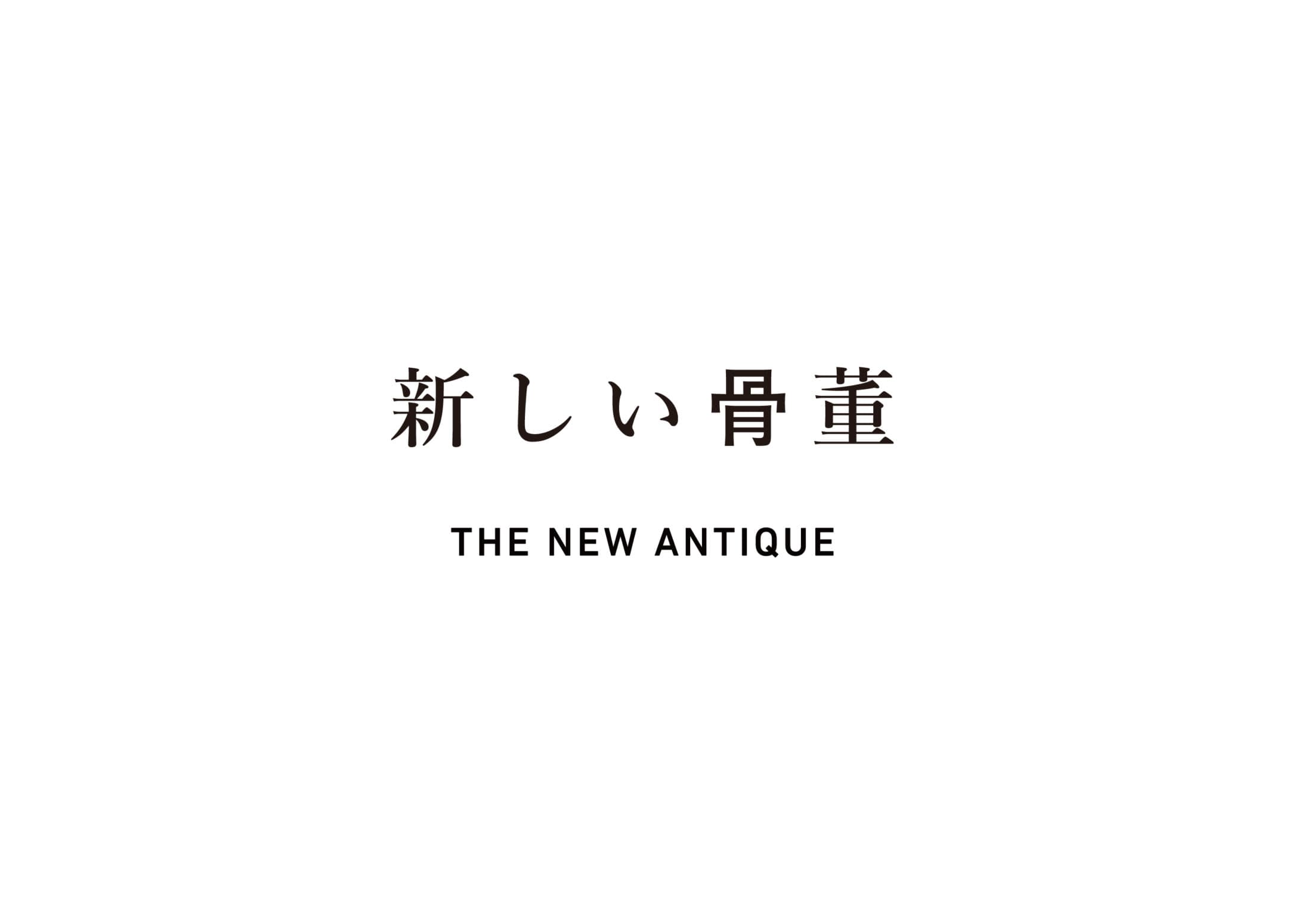 新しい骨董