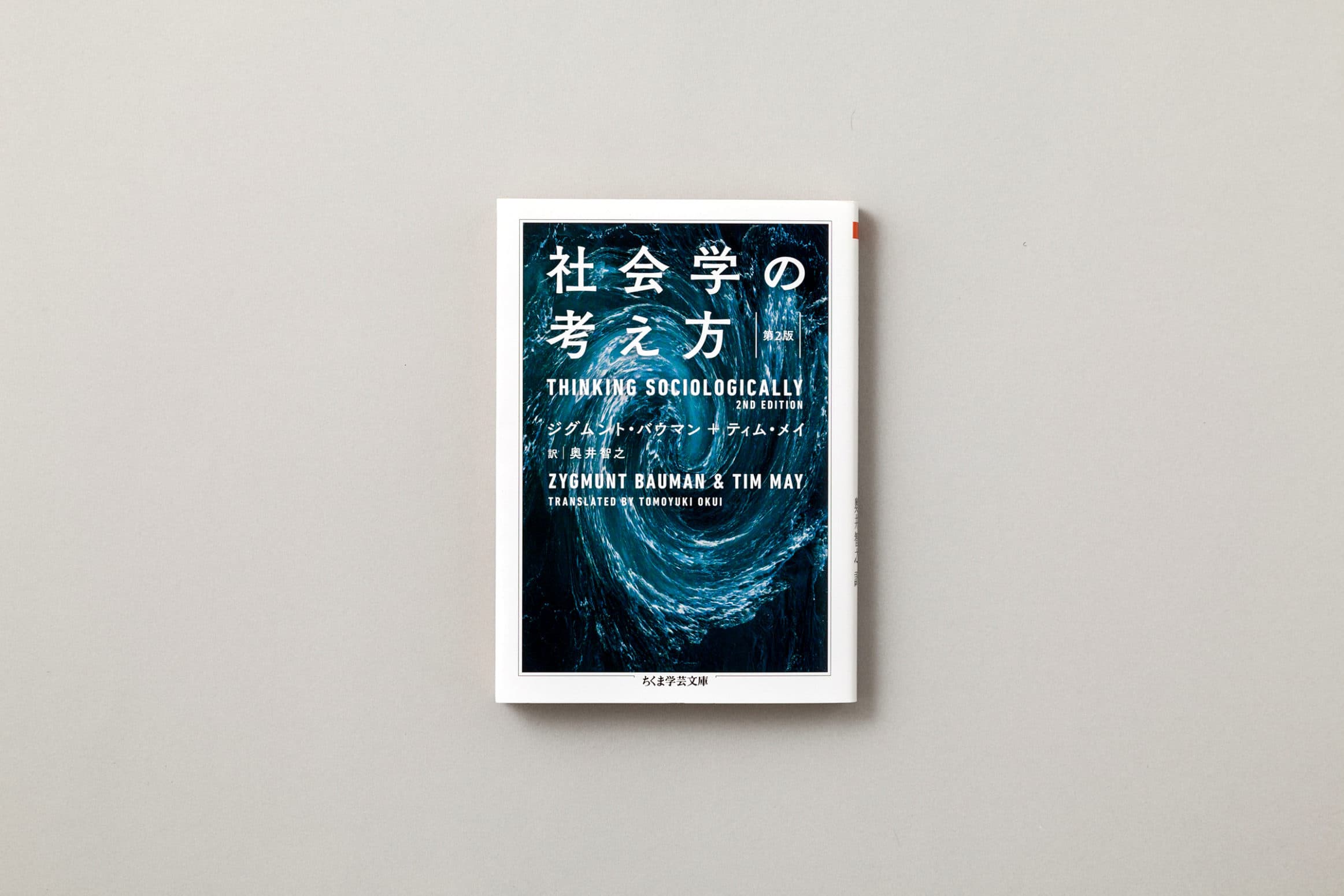 ジクムント・バウマン『社会学の考え方』