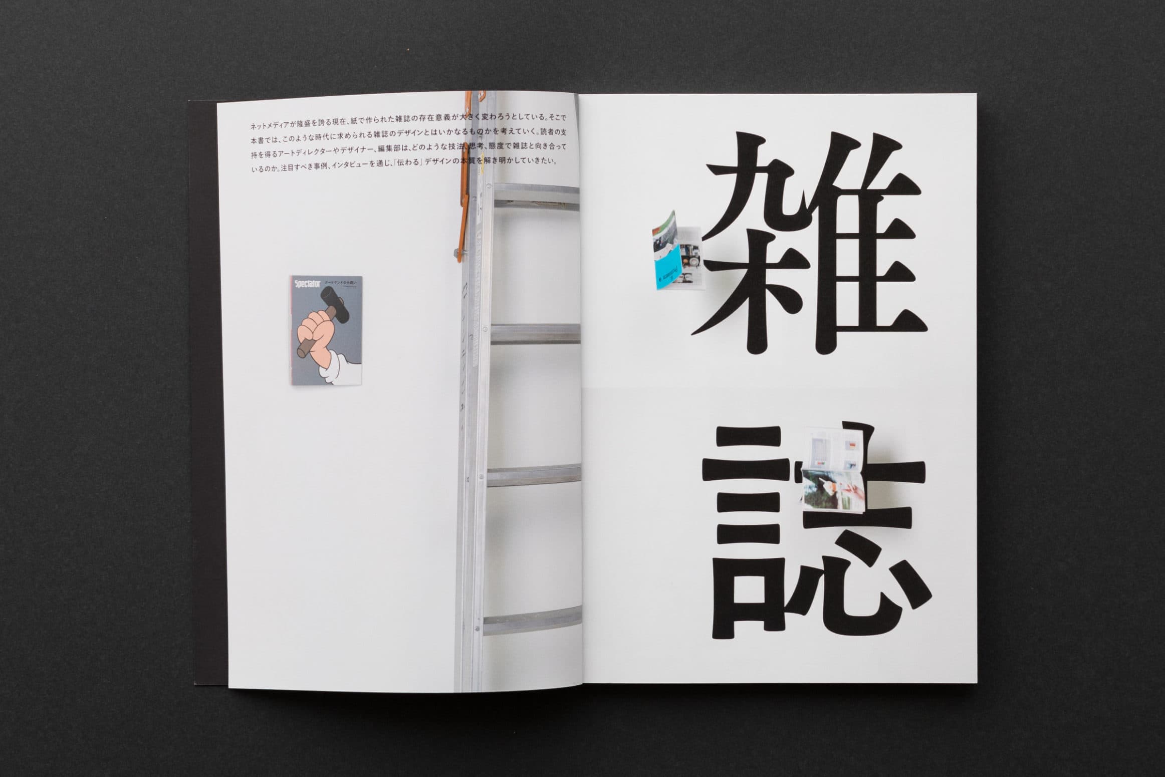 伝わるデザインの思考と技法__雑誌のデザイン
