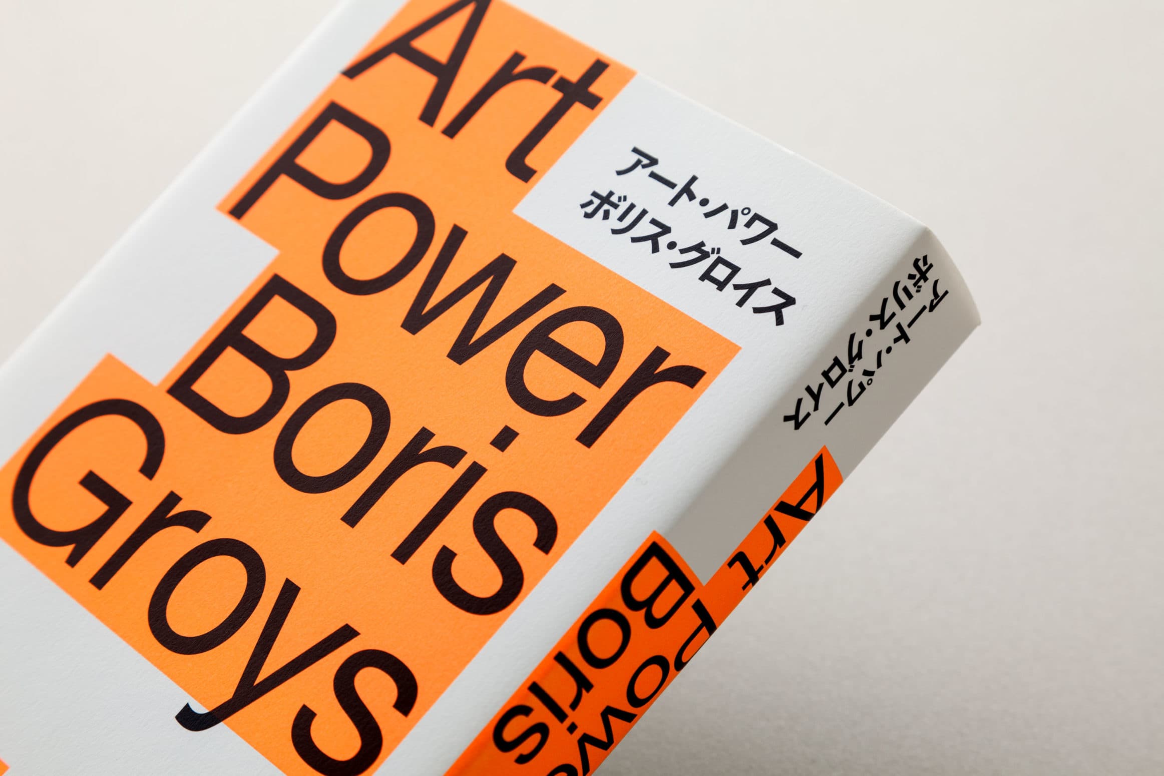 ボリス・グロイス『アート・パワー』