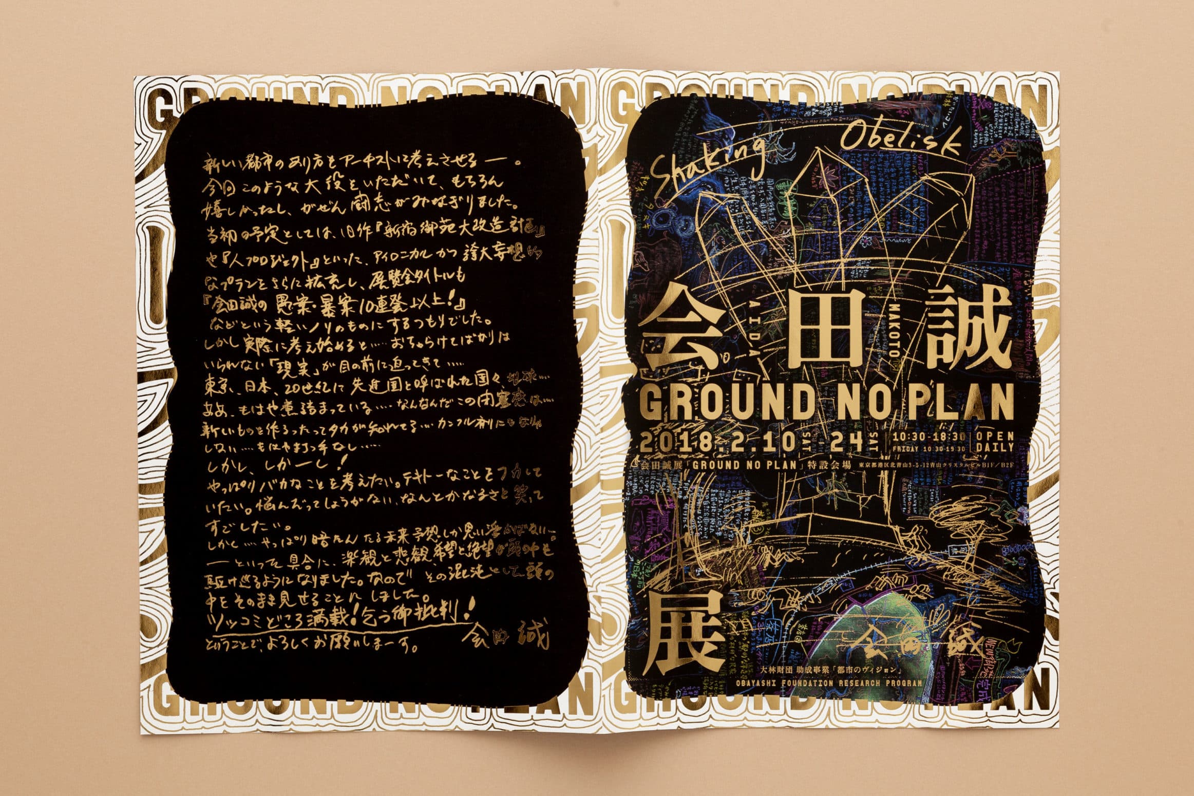 会田誠展__GROUND NO PLAN