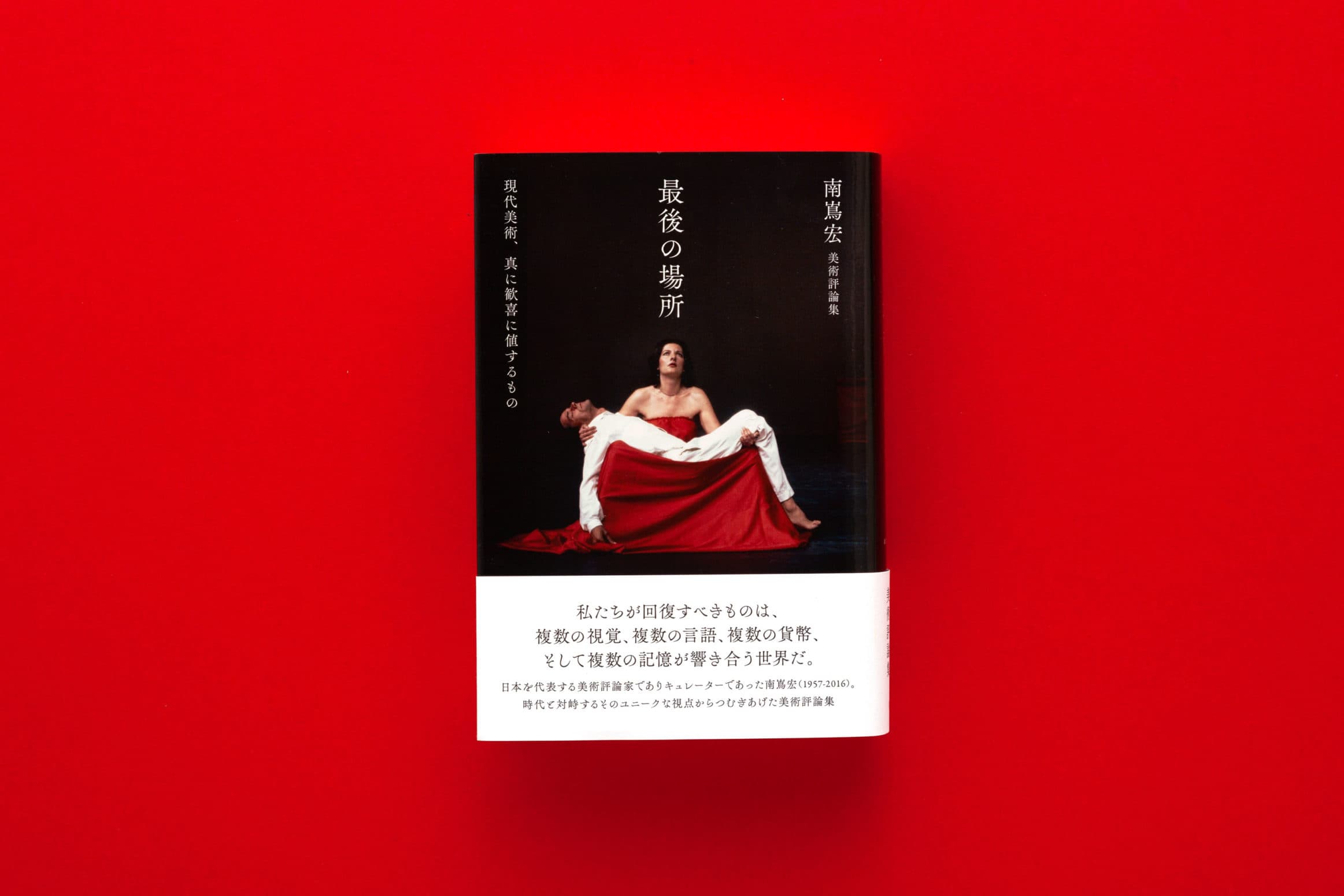 南嶌宏__『最後の場所』