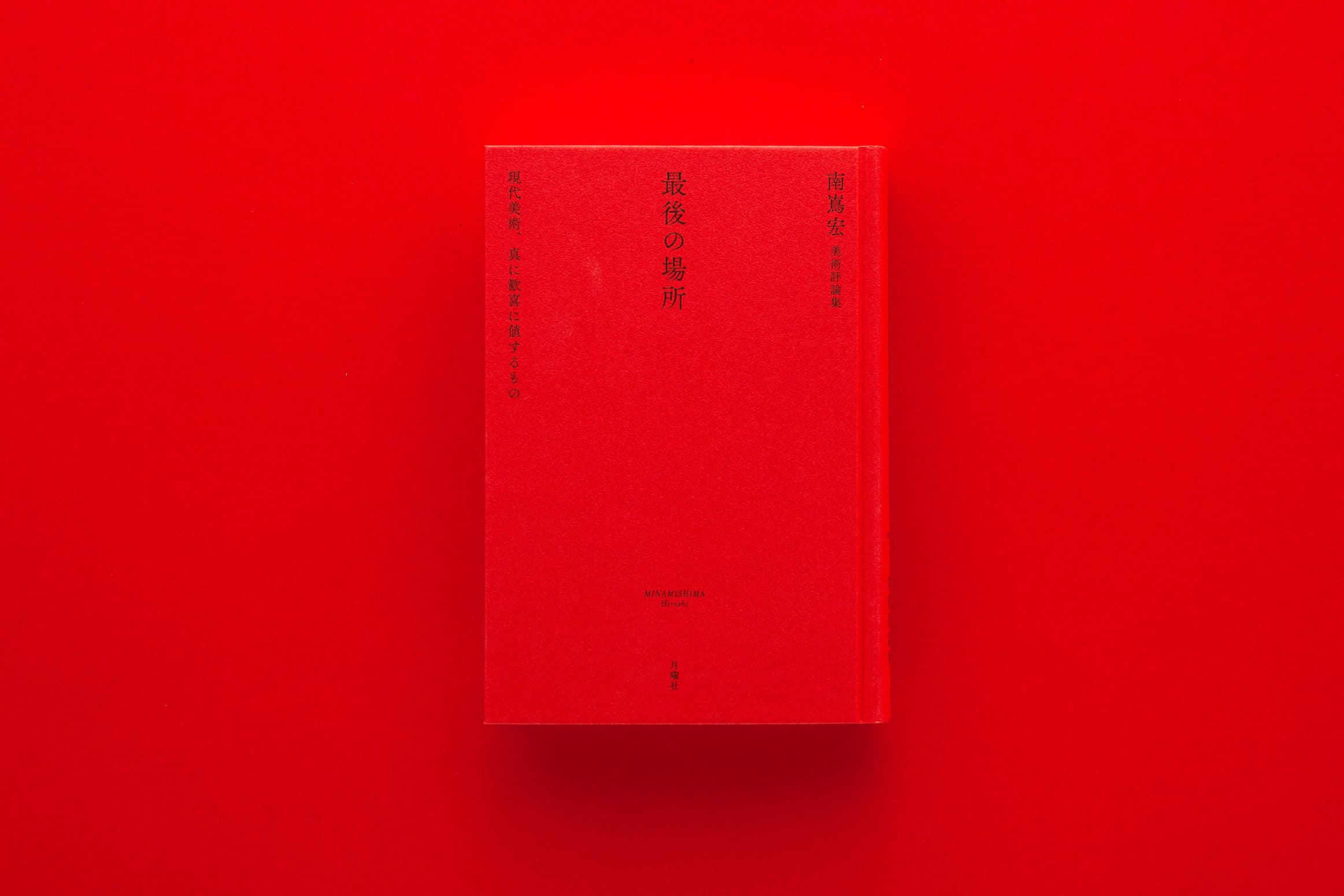 南嶌宏__『最後の場所』
