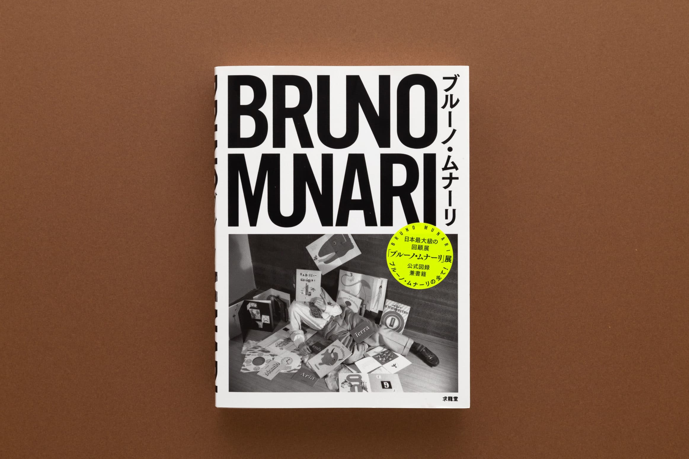ブルーノ・ムナーリ