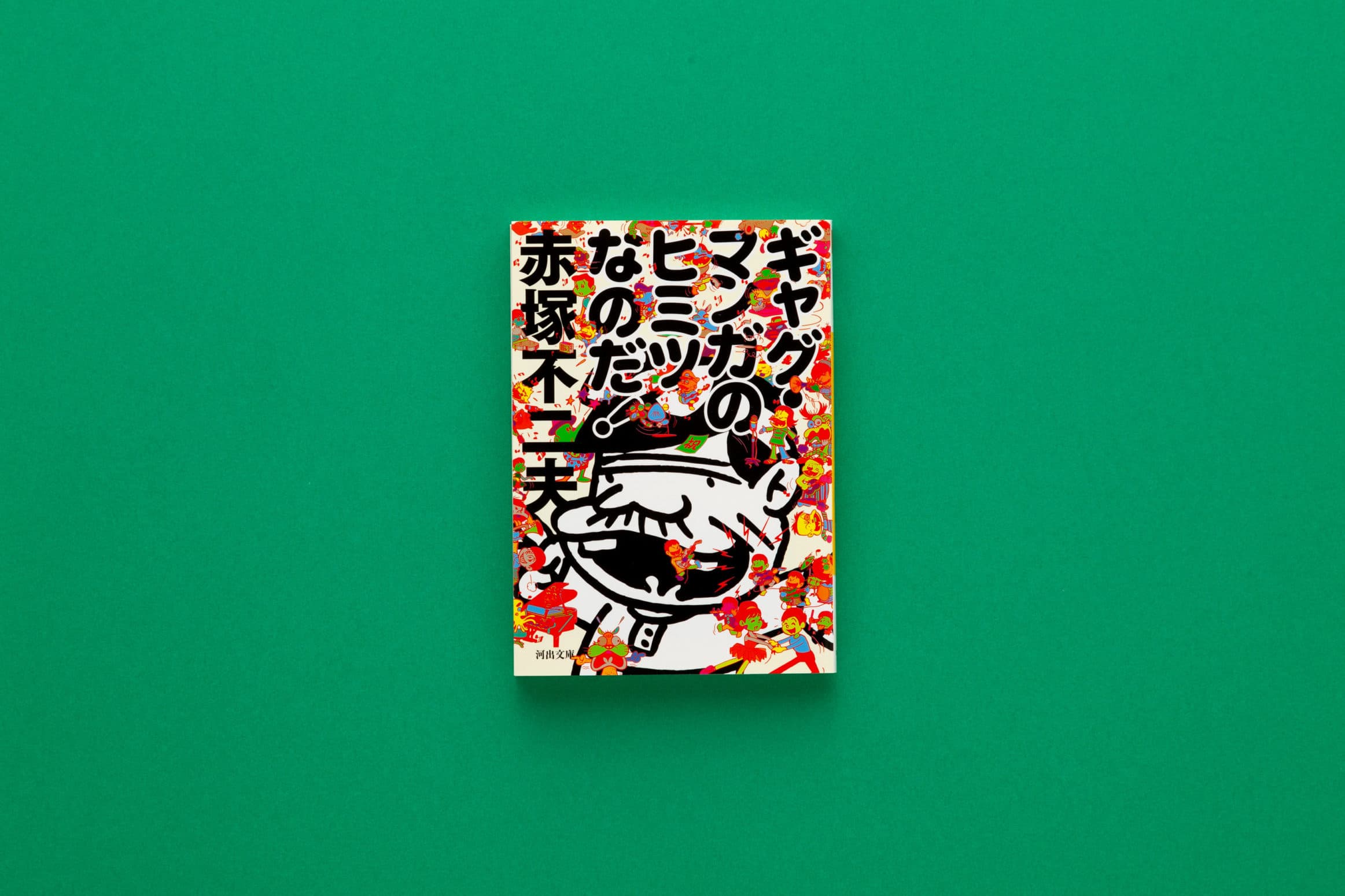 赤塚不二夫__『ギャクマンガのヒミツなのだ！』