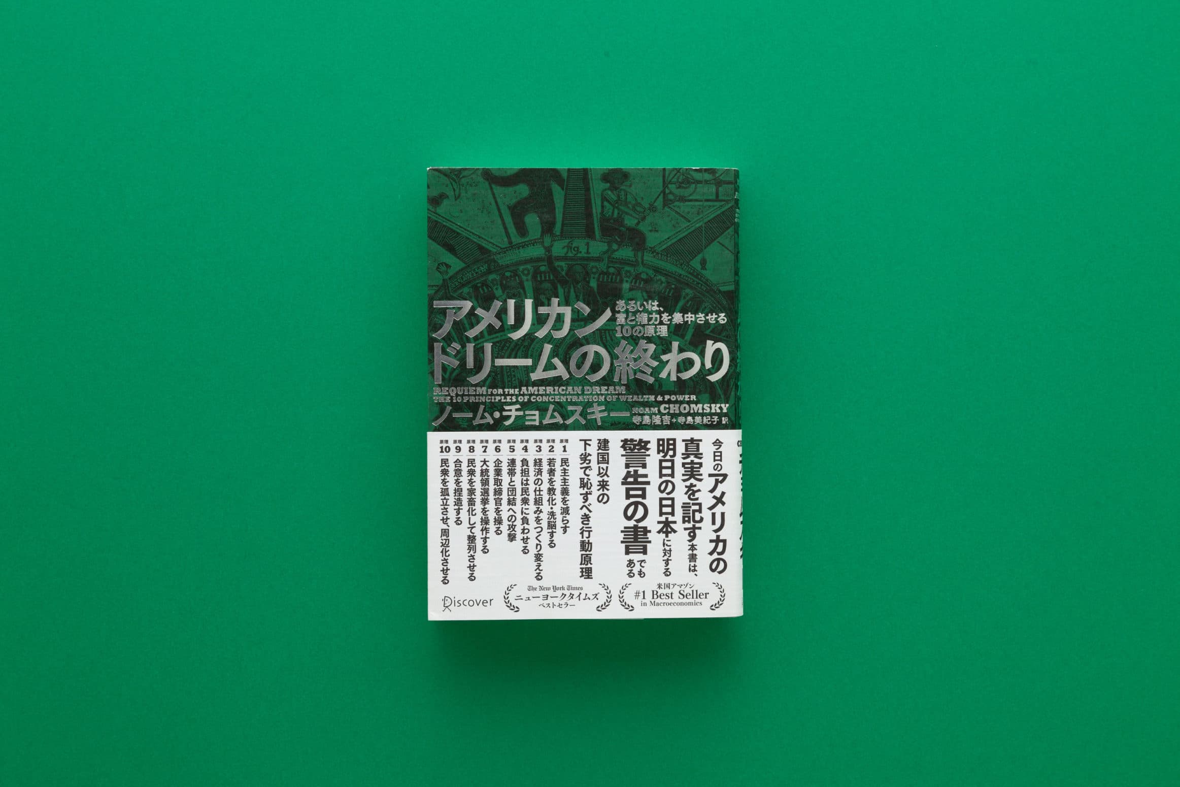 ノーム・チョムスキー__『アメリカンドリームの終わり』