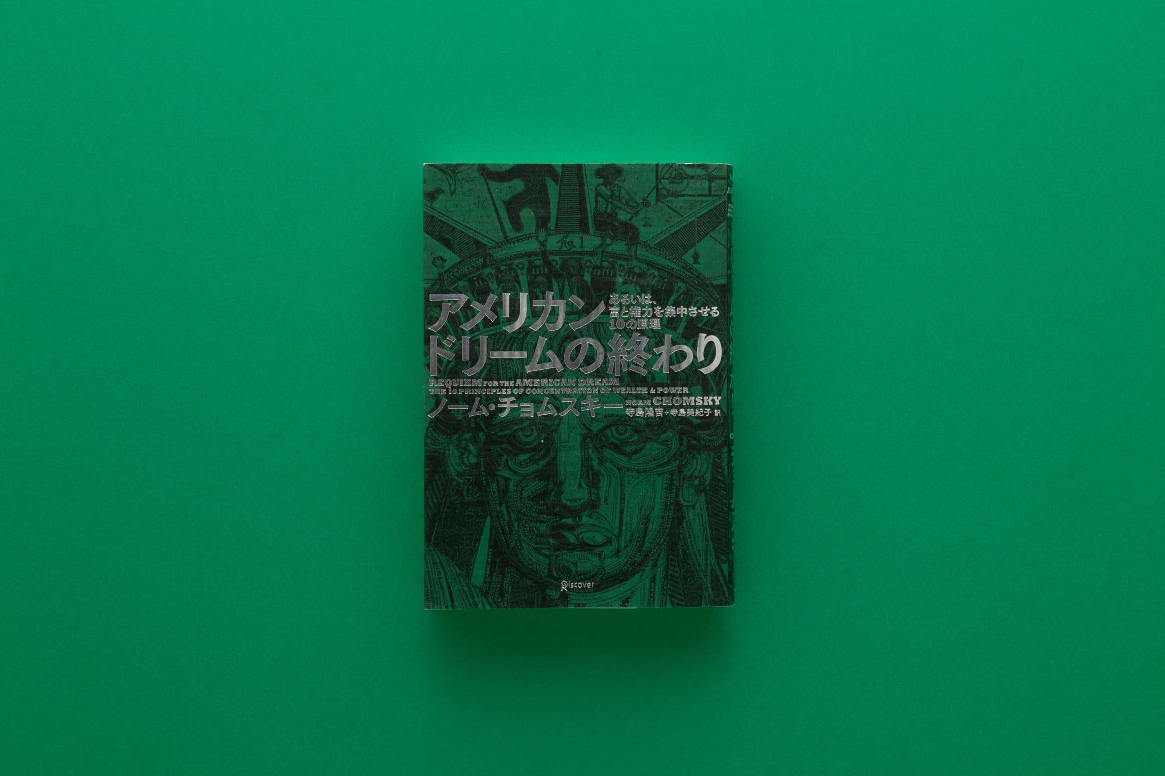 ノーム・チョムスキー__『アメリカンドリームの終わり』