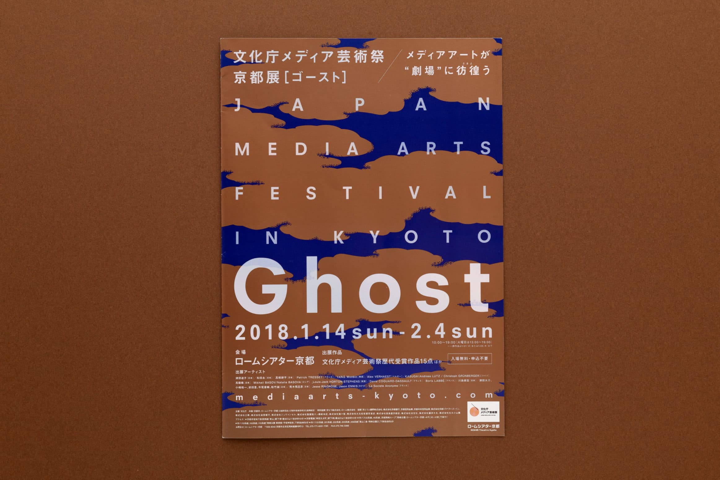 文化庁メディア芸術祭 京都展［ゴースト］