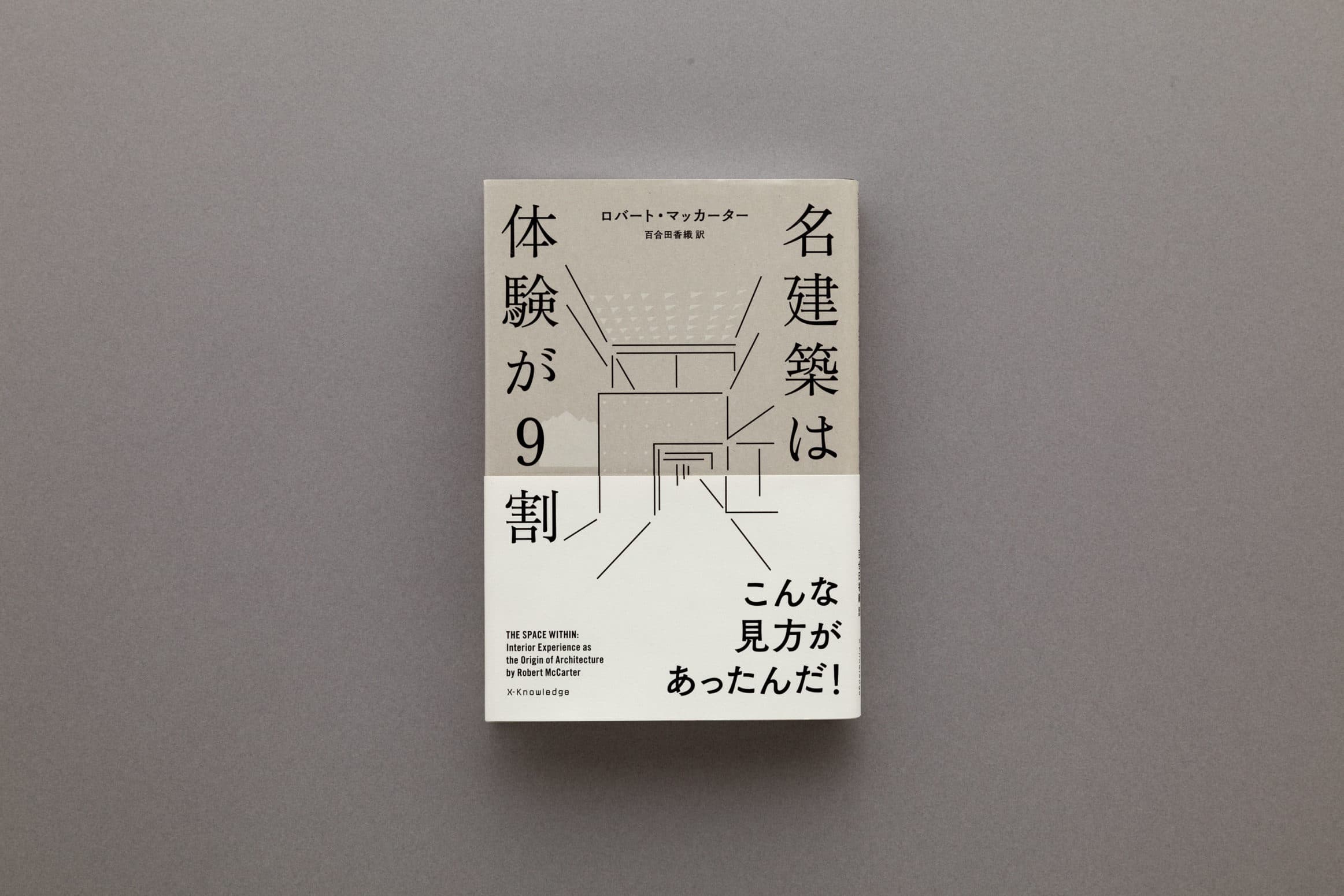 ロバート・マッカーター『名建築は体験が9割』