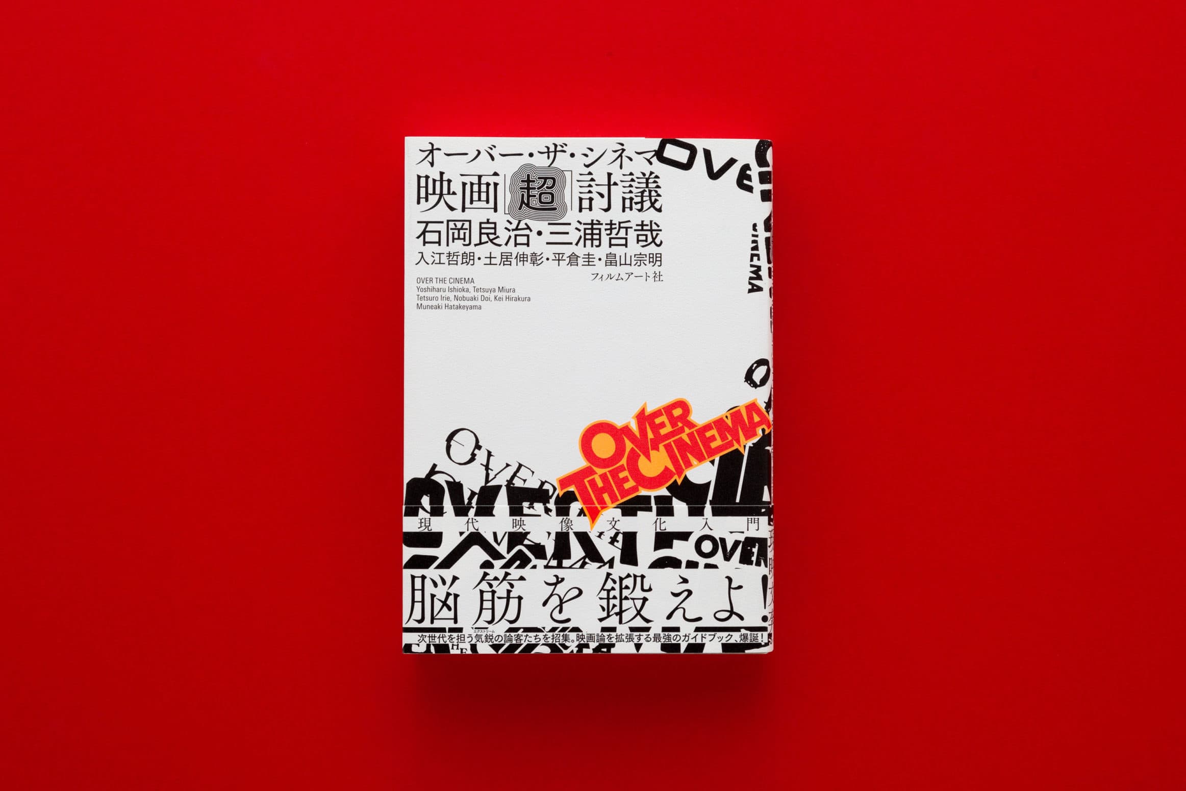 石岡良治・三浦哲哉__『オーバーザシネマ 映画「超」講義』