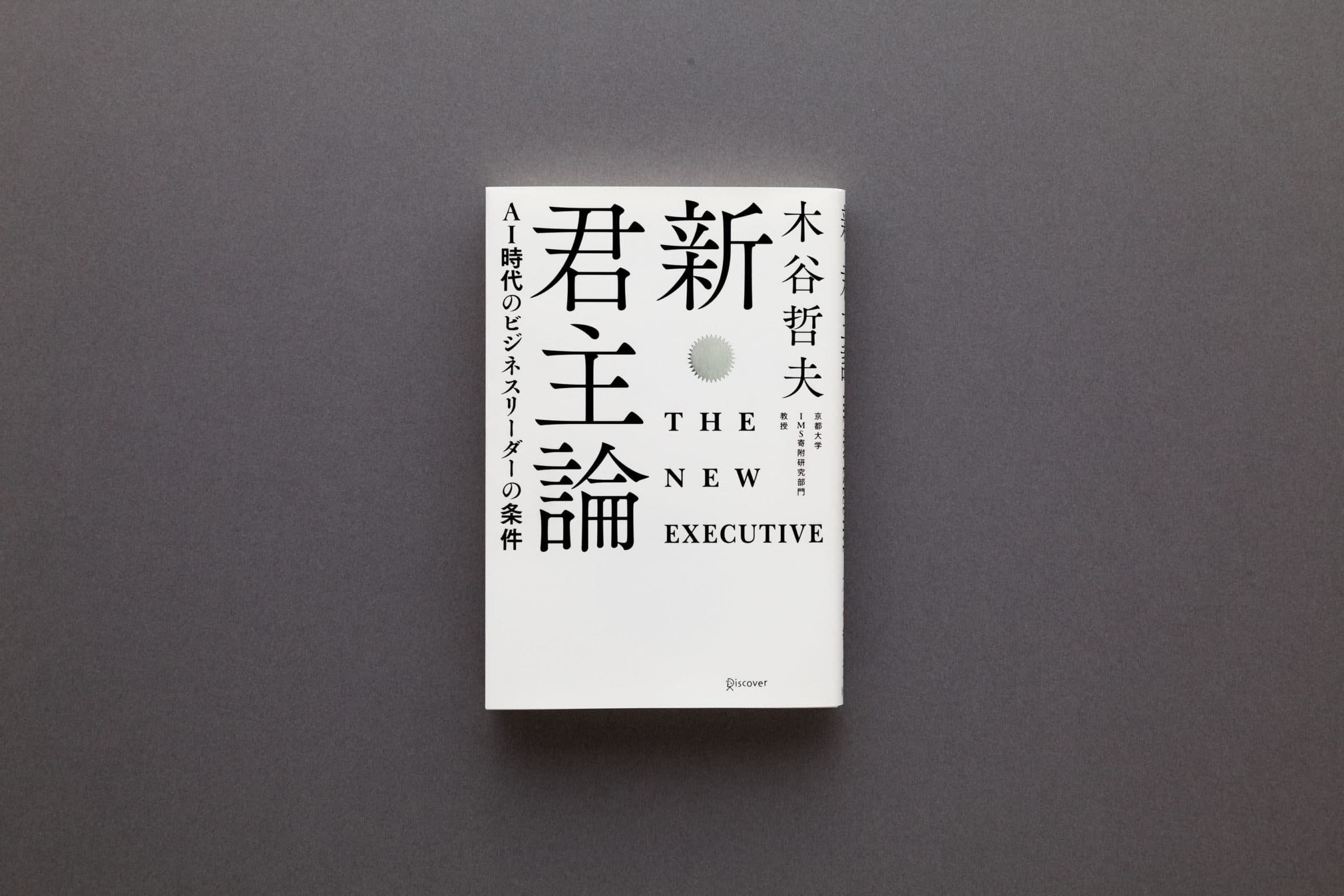 木谷哲夫『新・君主論』