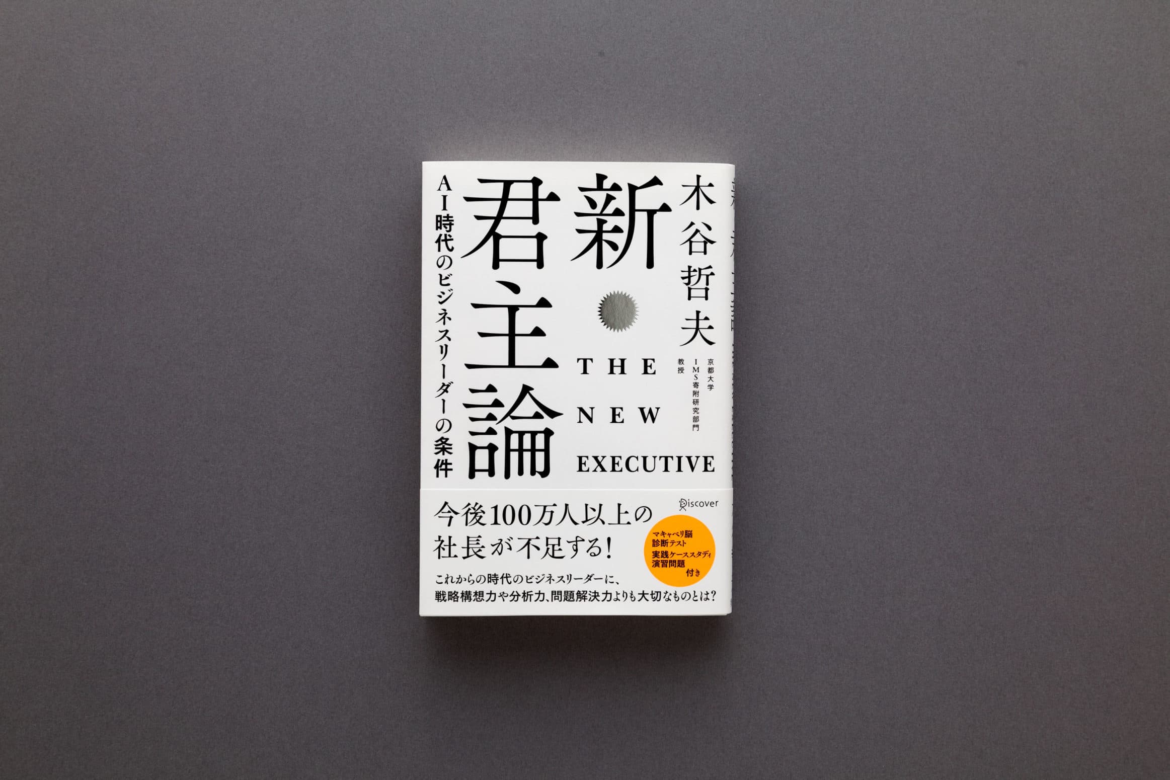 木谷哲夫『新・君主論』