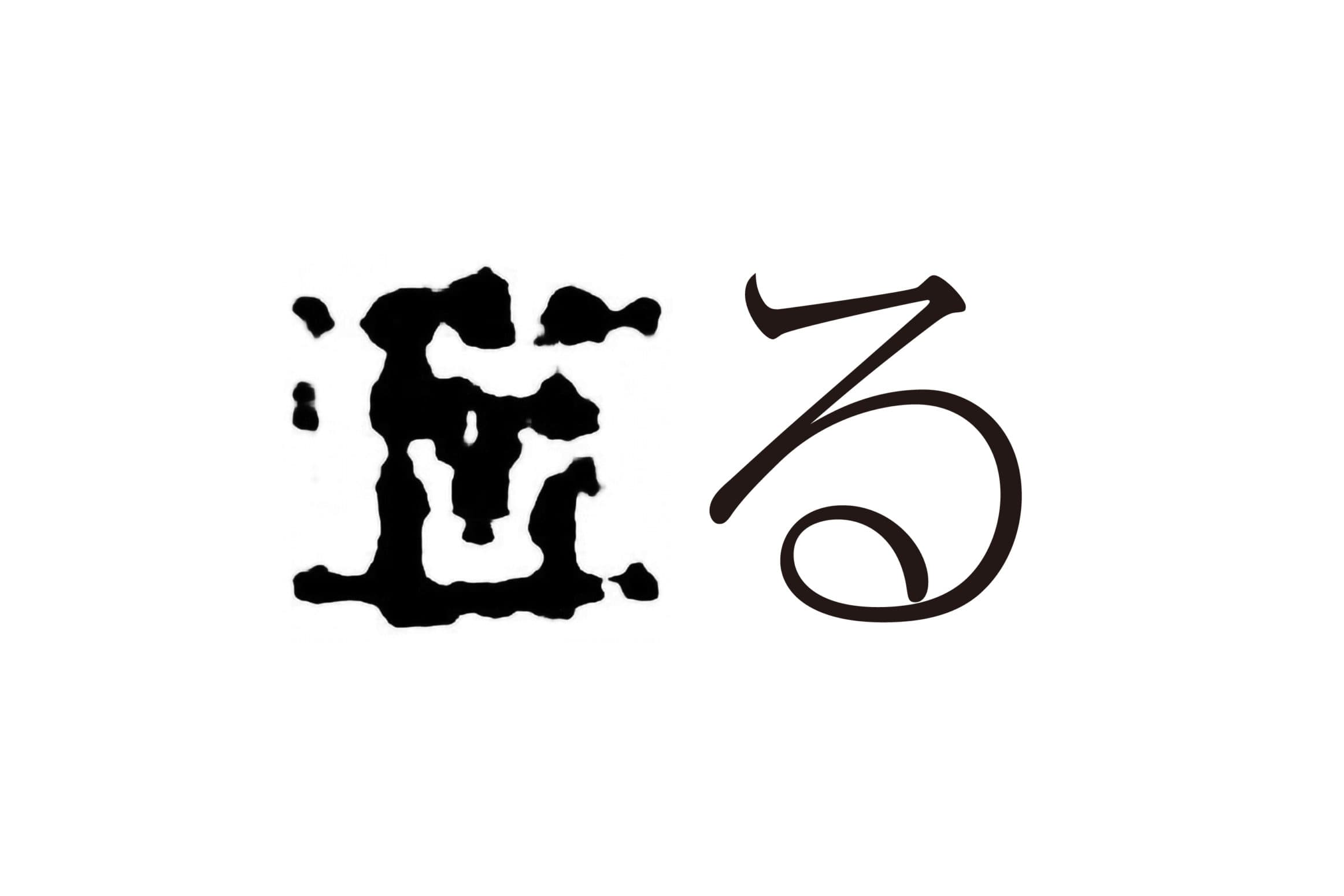る