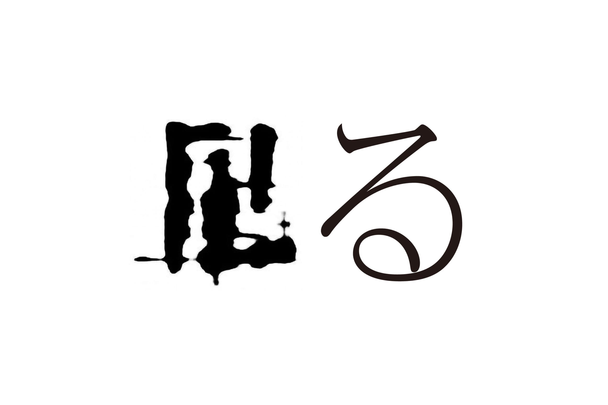 る