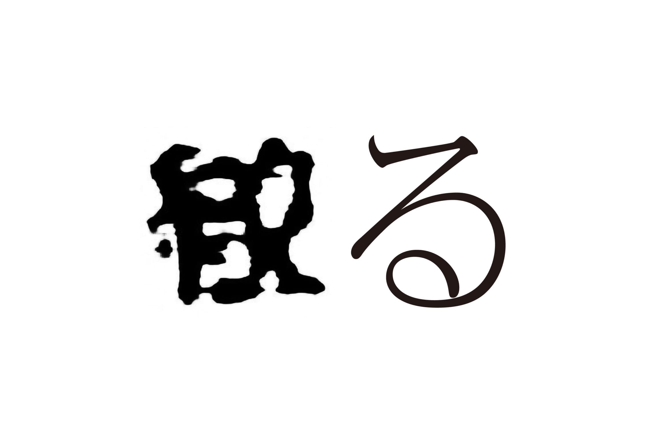 る