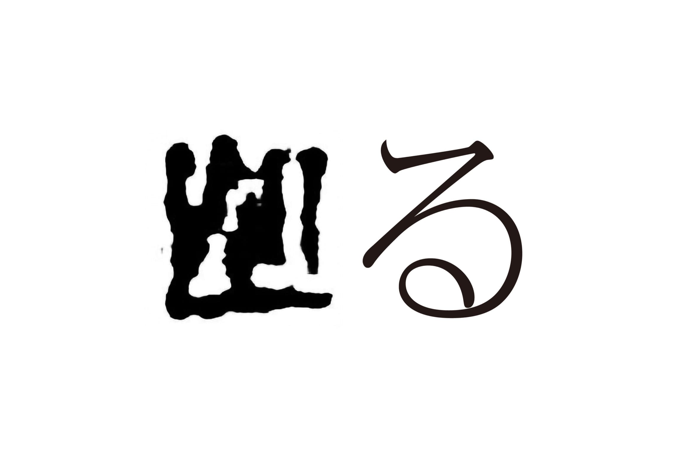 る