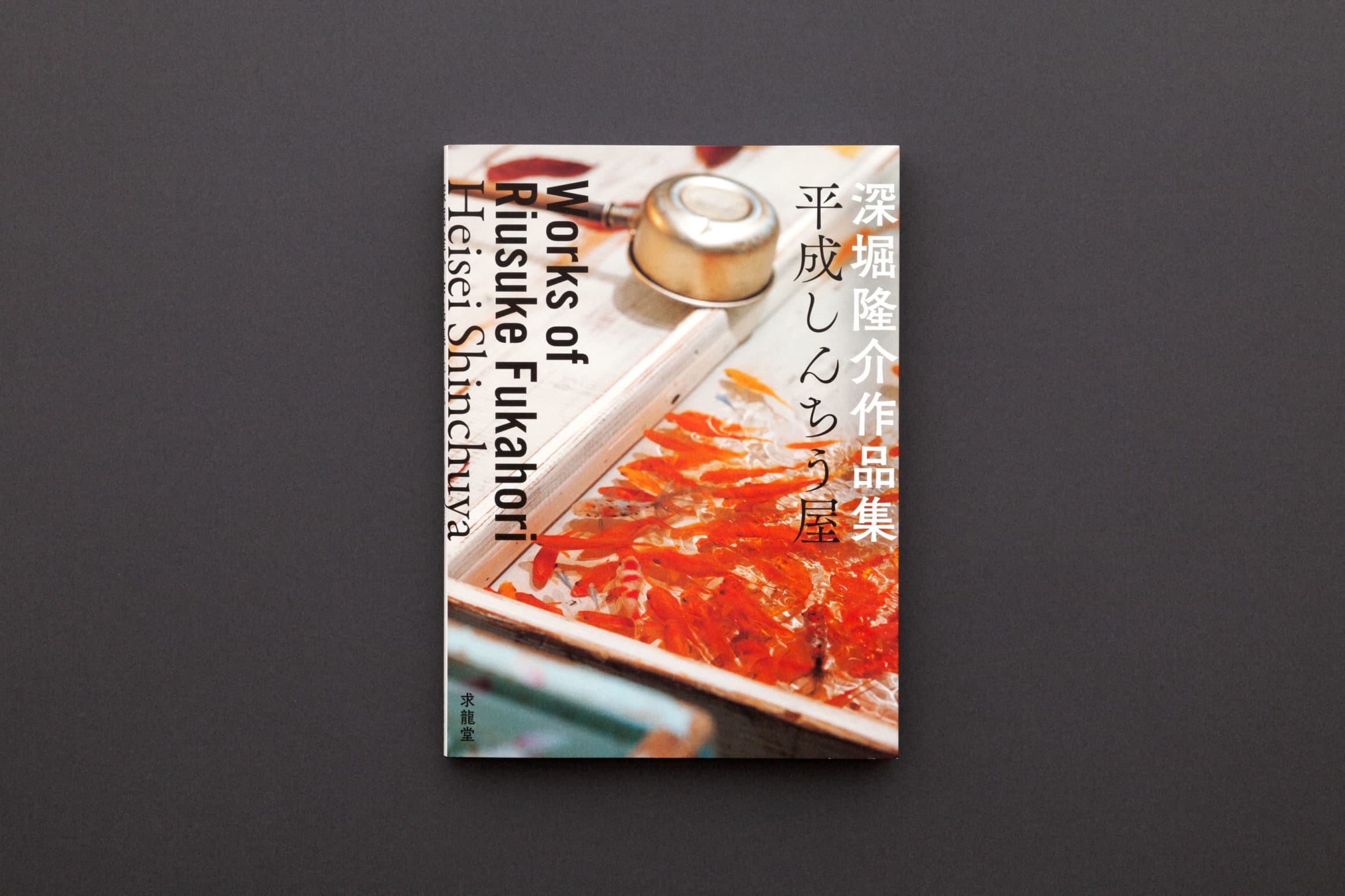 深堀隆介作品集__平成しんちう屋