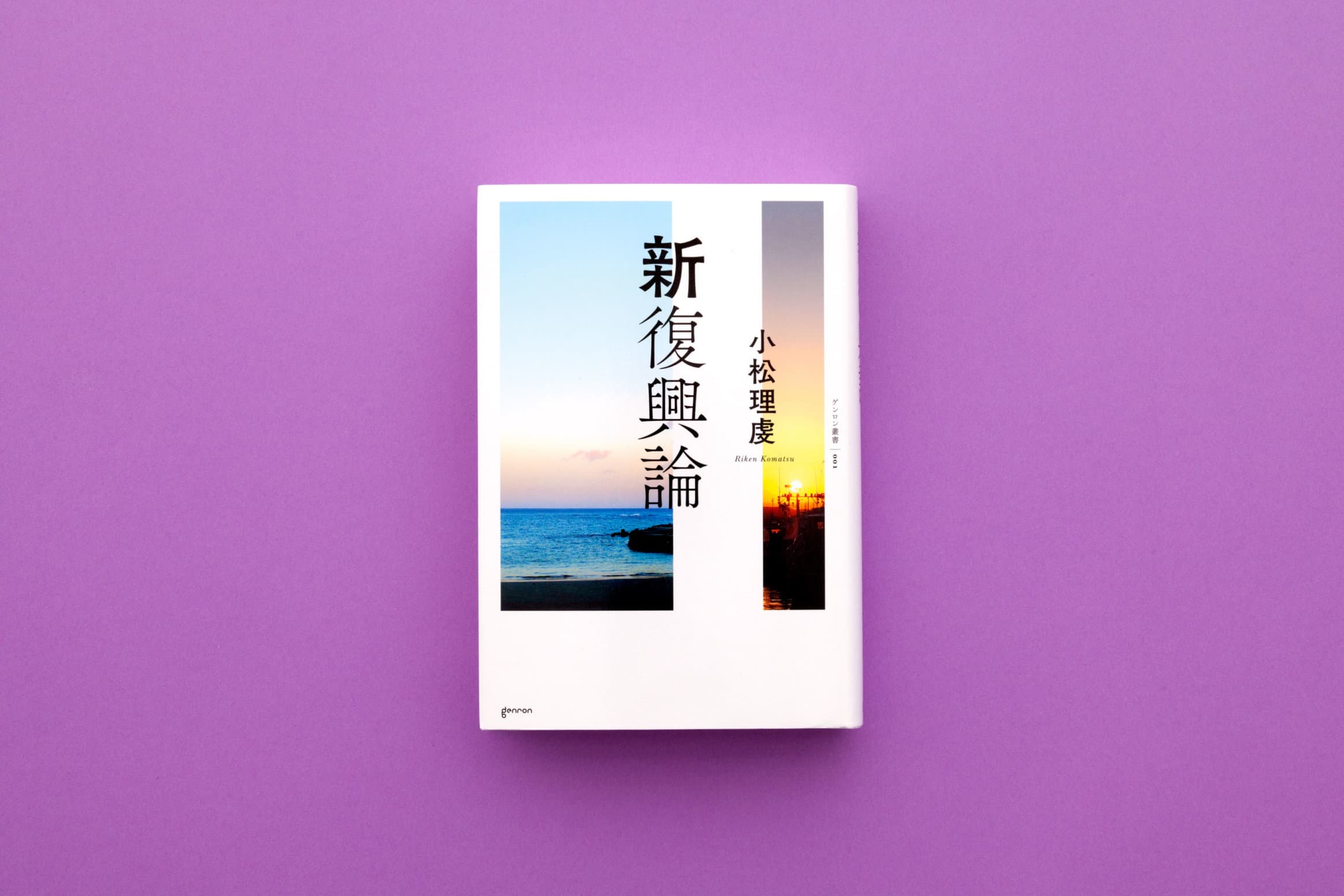 小松理虔__『新復興論』