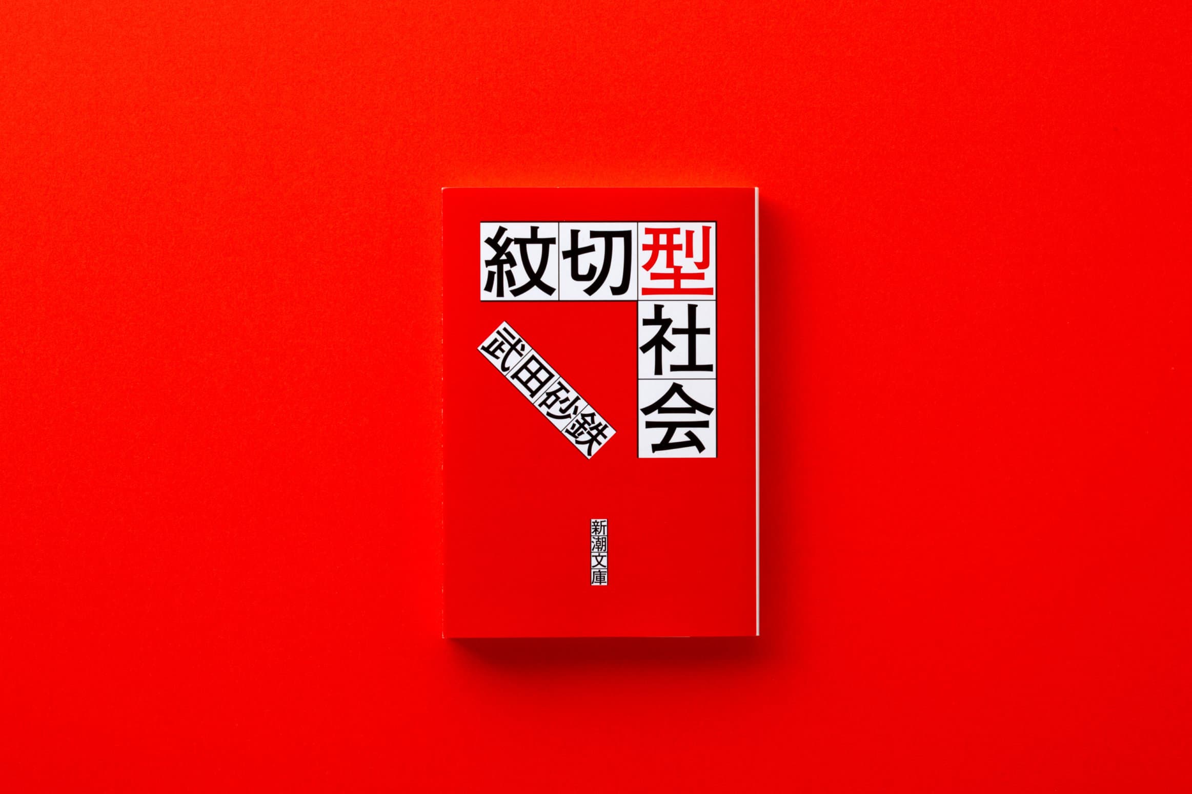 紋切型社会__武田砂鉄
