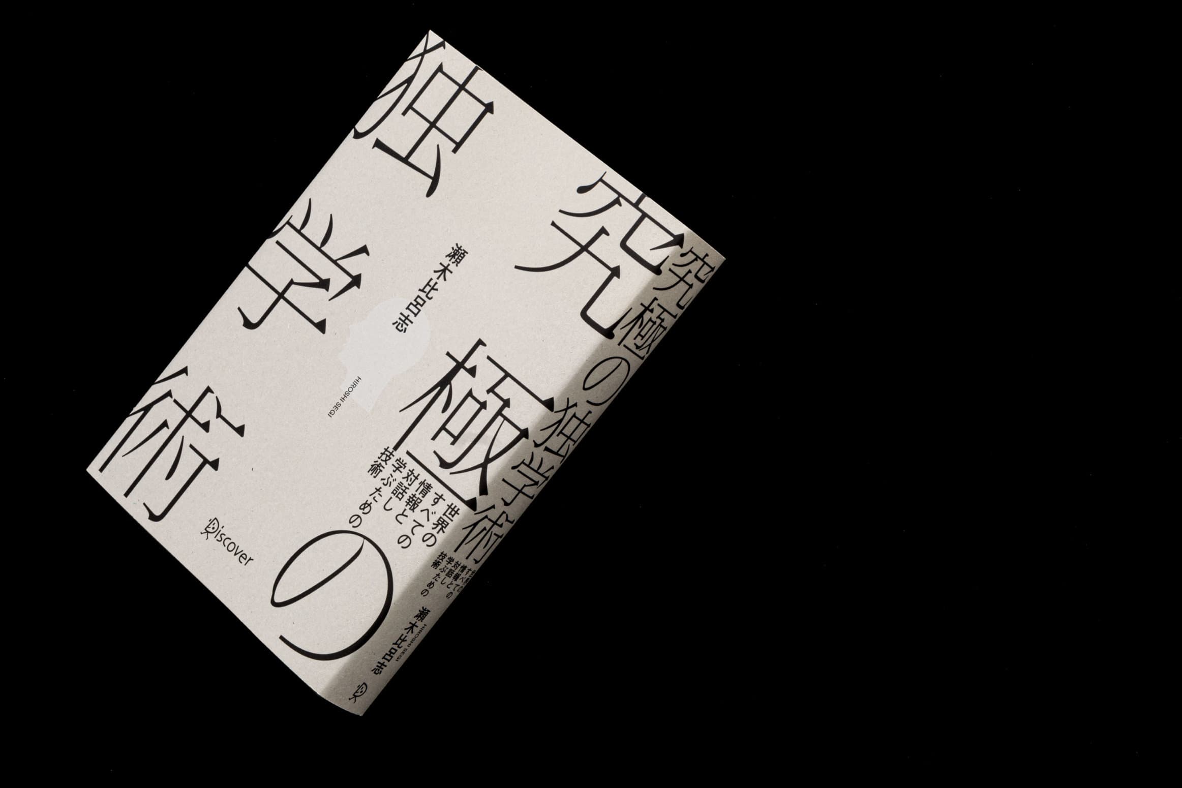 究極の独学術__瀬木比呂志