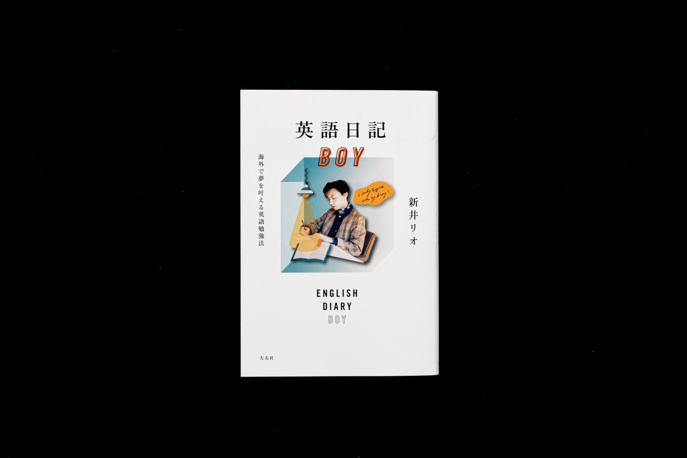英語日記 BOY__新井リオ