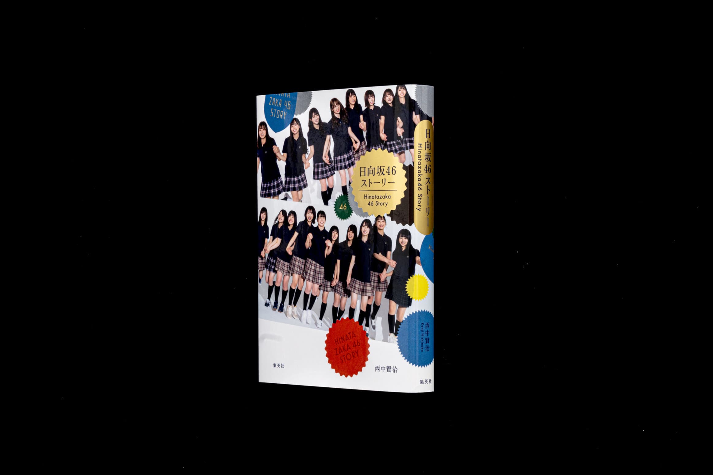 日向坂46ストーリー__西中賢治