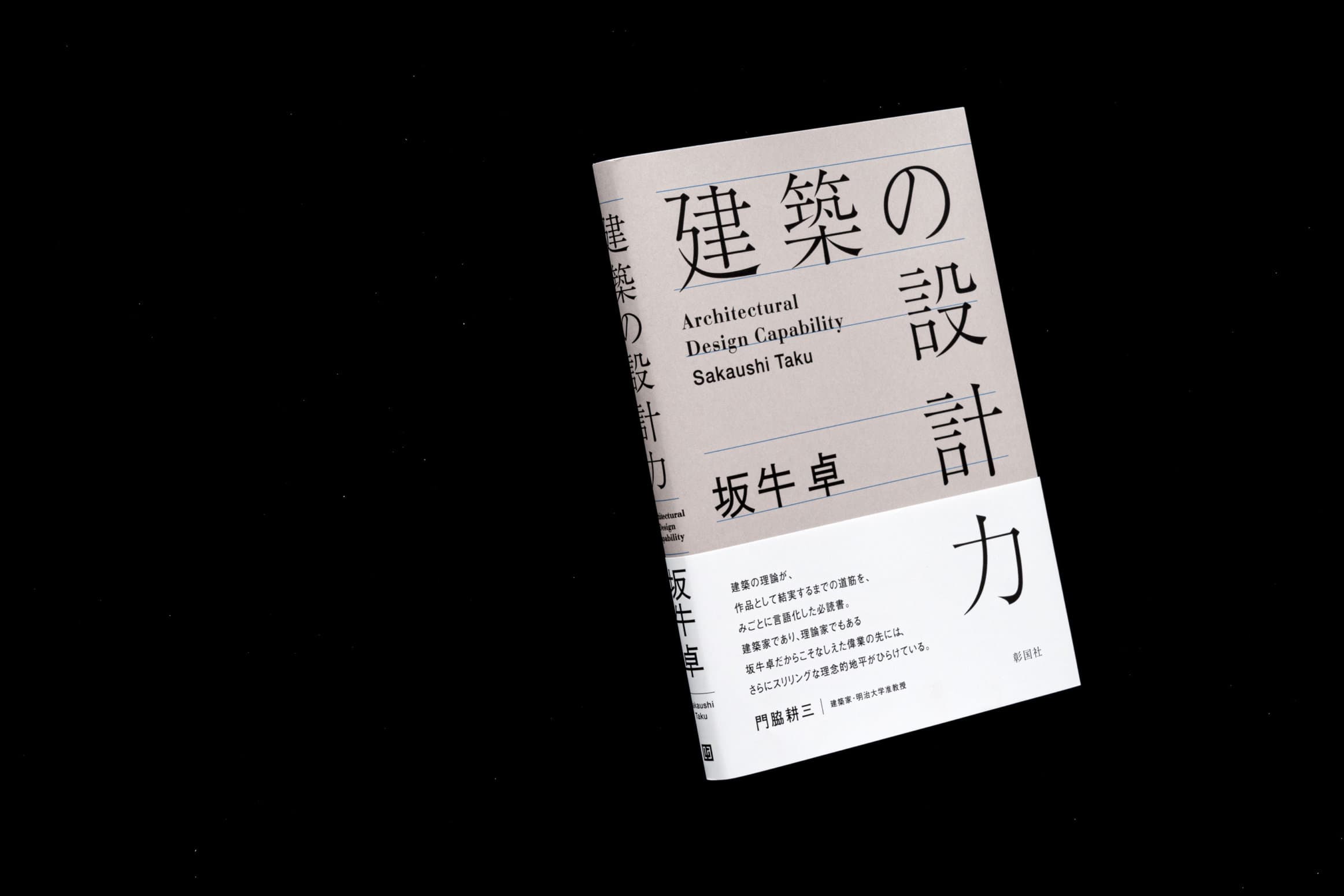 建築の設計力__坂牛卓