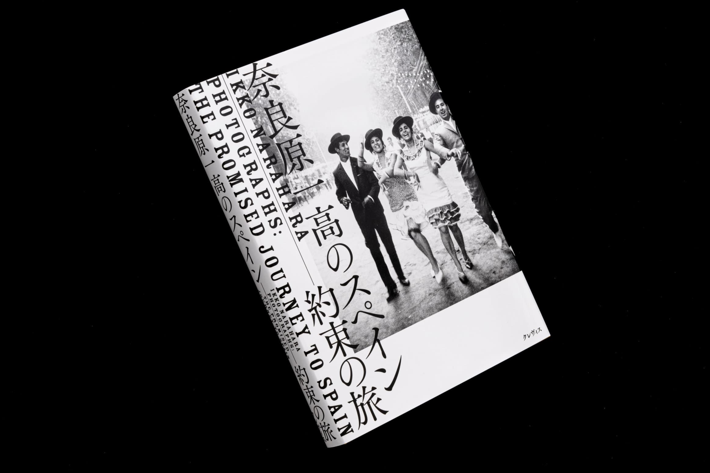 奈良原一高のスペイン─約束の旅