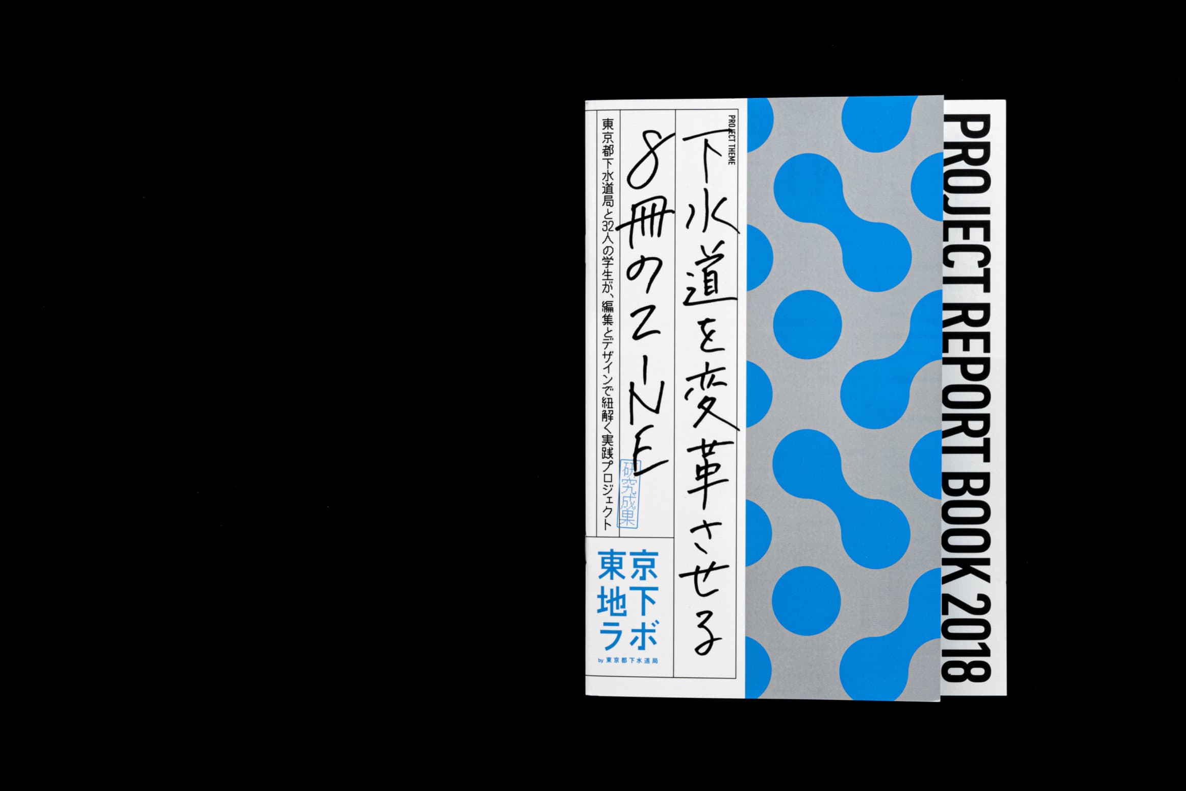 東京地下ラボ__PROJECT REPORT BOOK 2018
