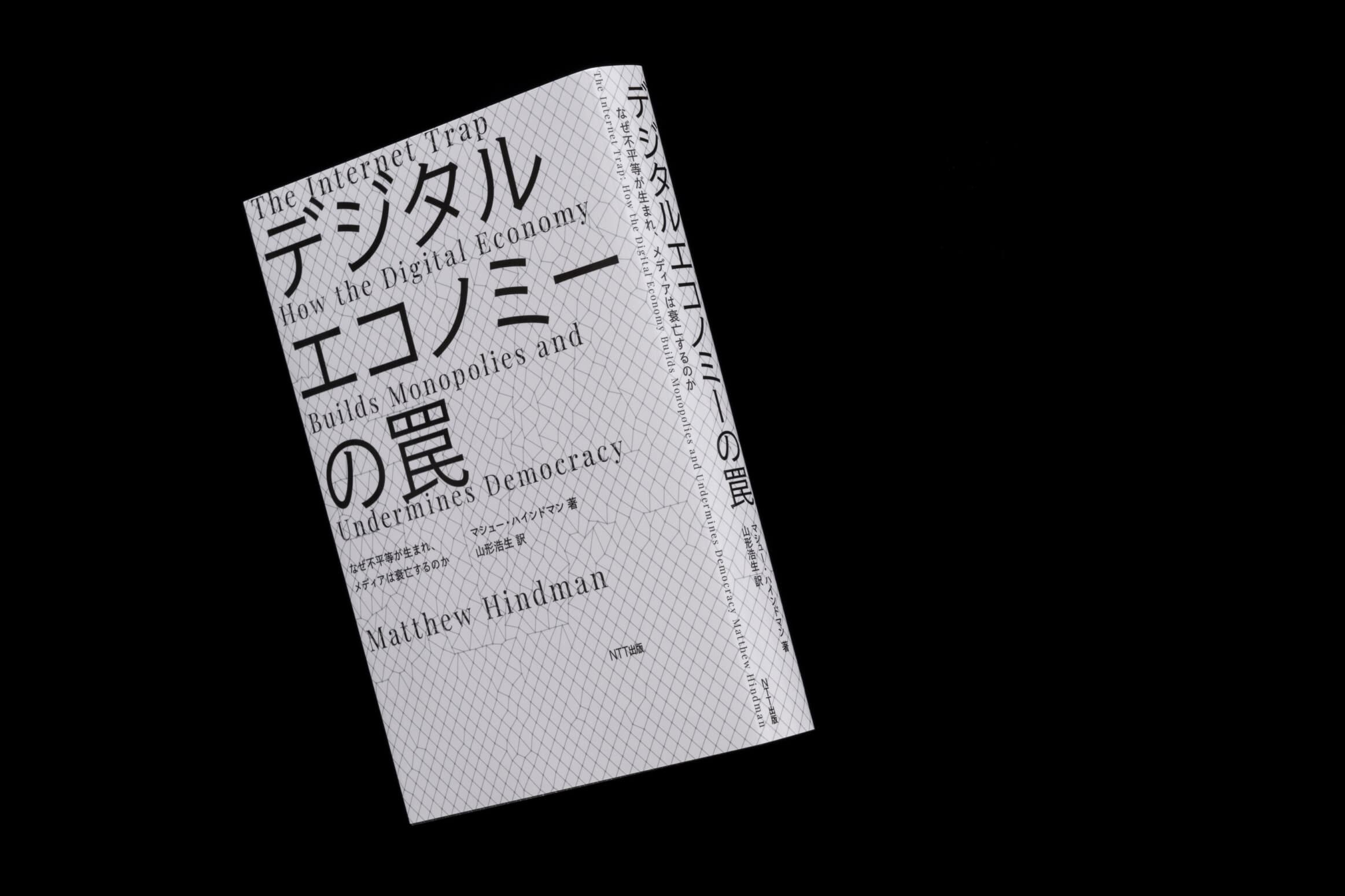 デジタルエコノミーの罠__マシュー・ハインドマン