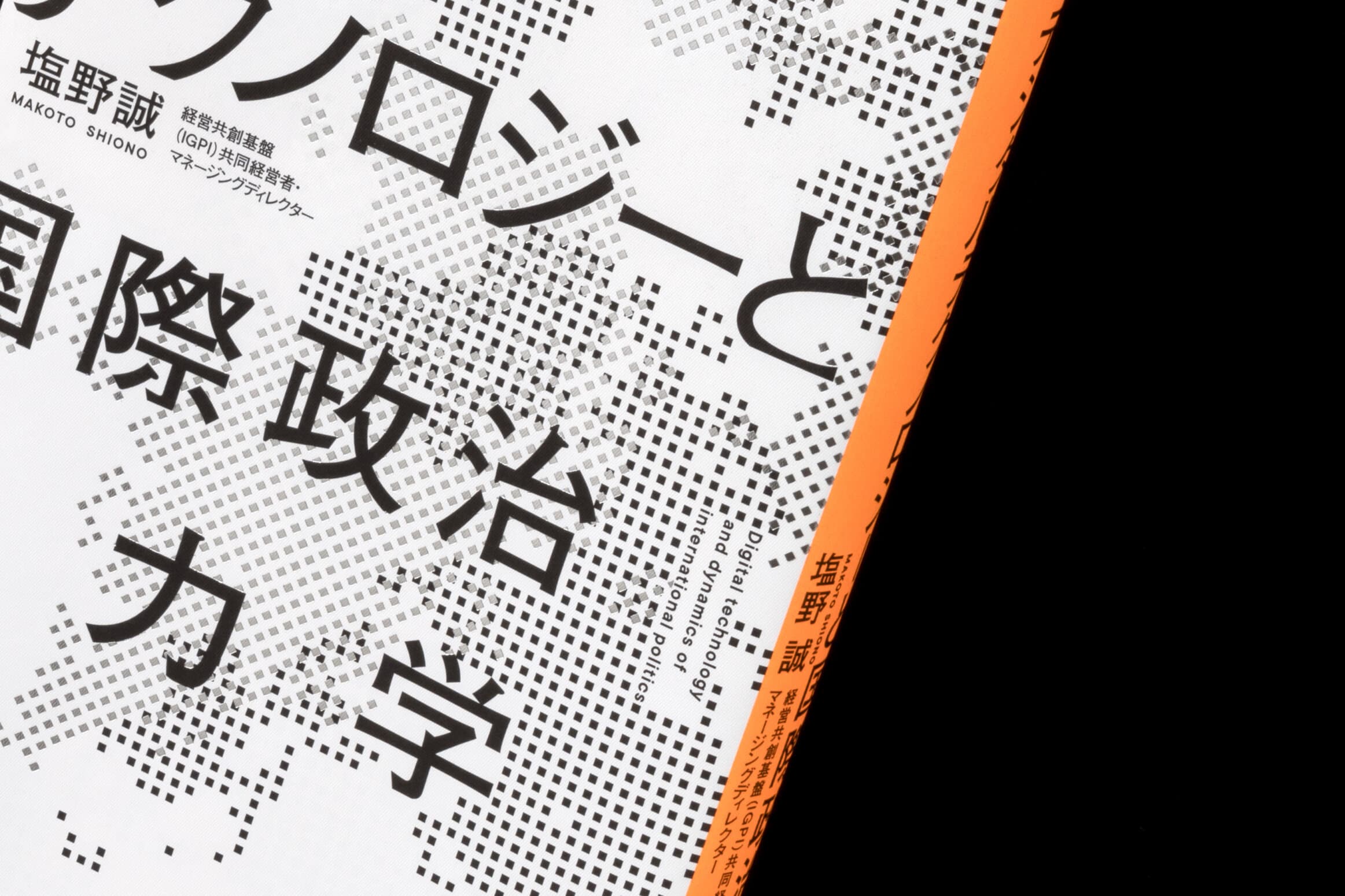 デジタルテクノロジーと国際政治の力学__塩野誠
