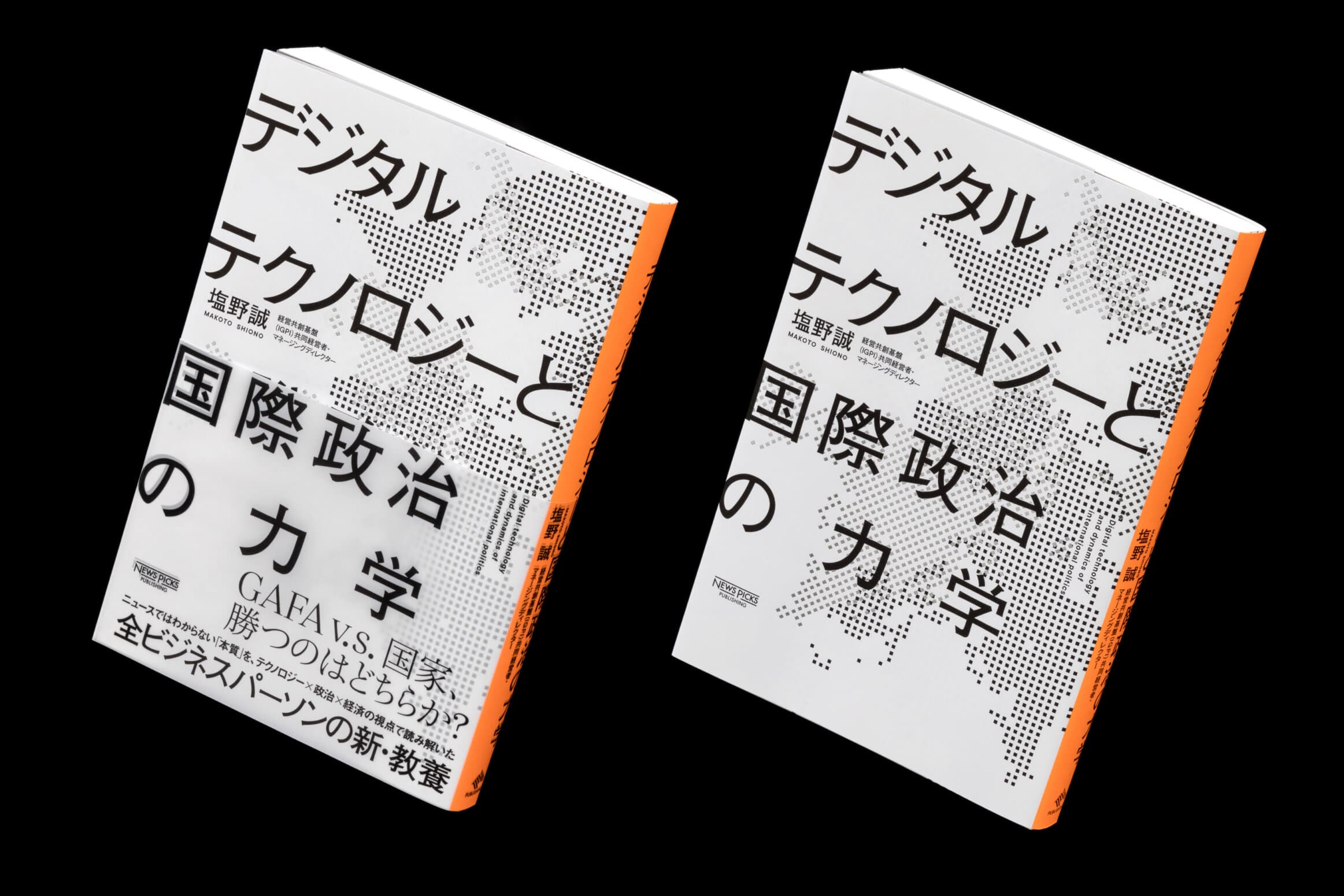 デジタルテクノロジーと国際政治の力学__塩野誠