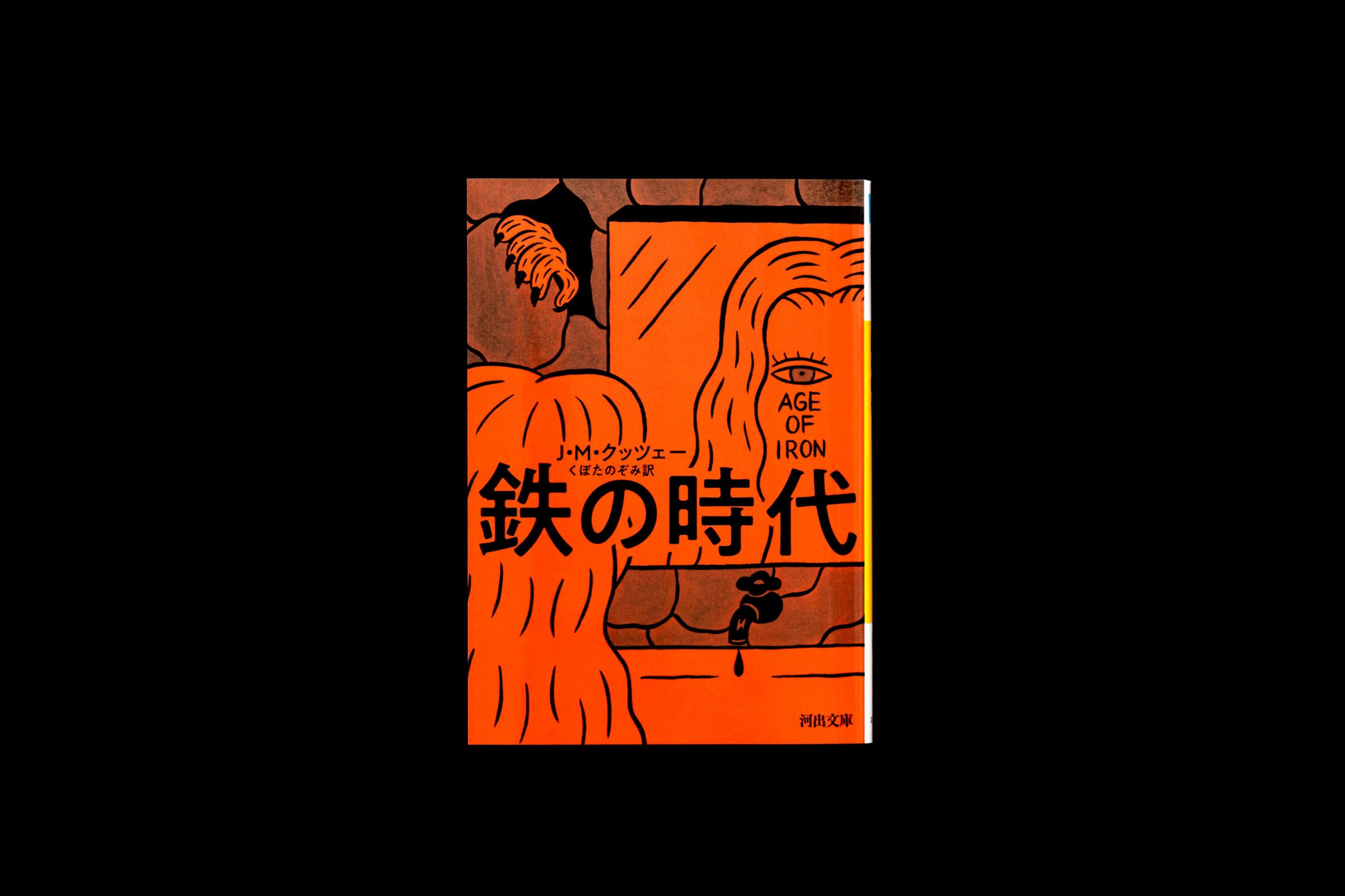 鉄の時代__J・M・クッツェー