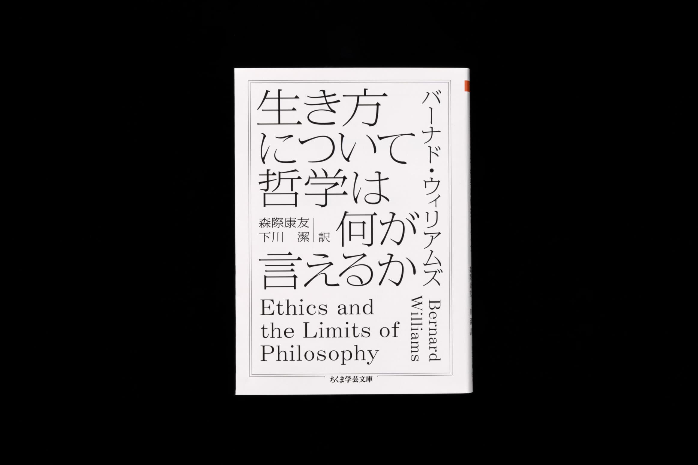 ちくま学芸文庫__生き方について哲学は何が言えるか__バーナド・ウィリアムズ
