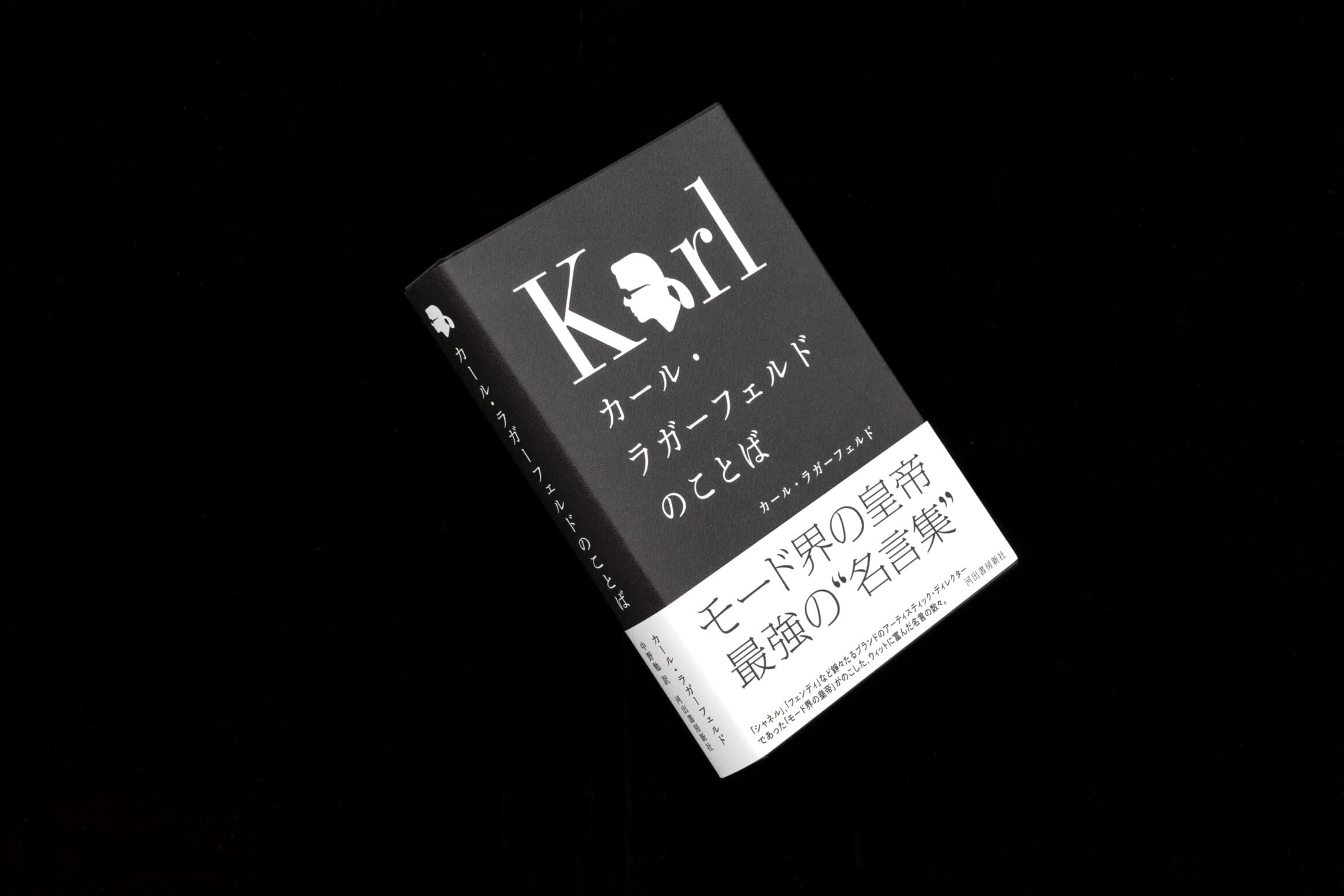 カール・ラガーフェルドのことば