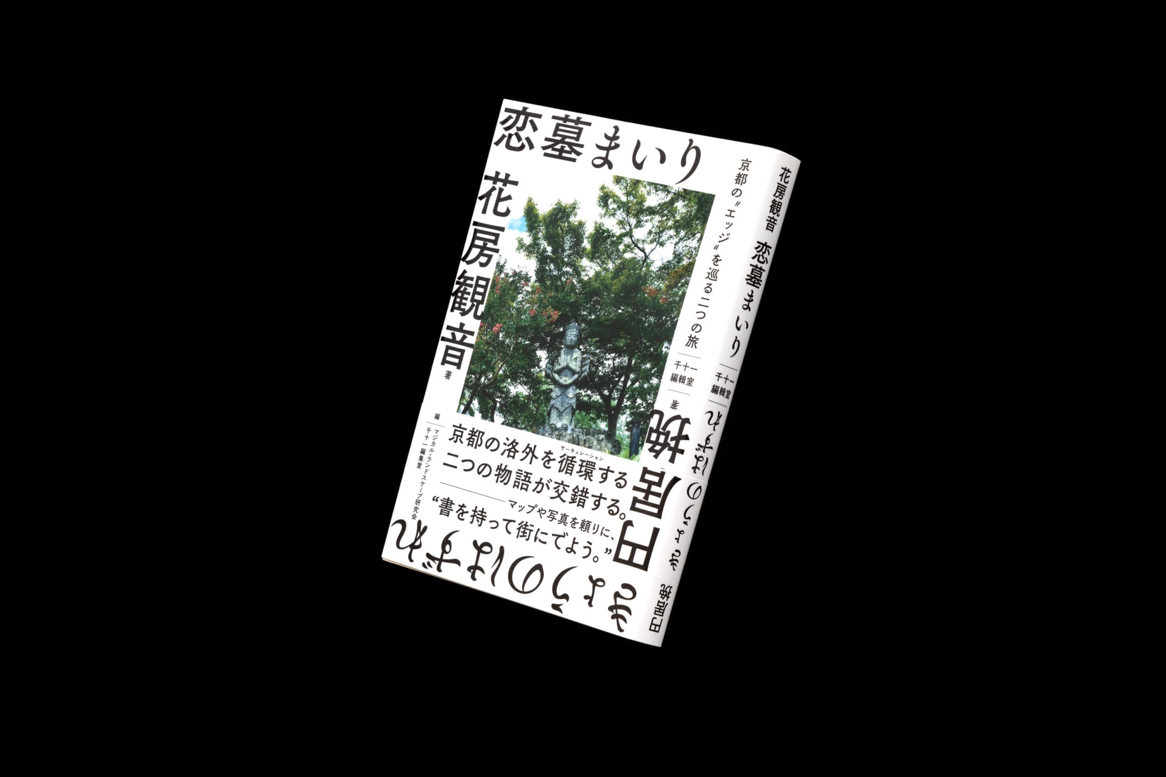 恋墓まいり__花房観音__きょうのはずれ__円居挽