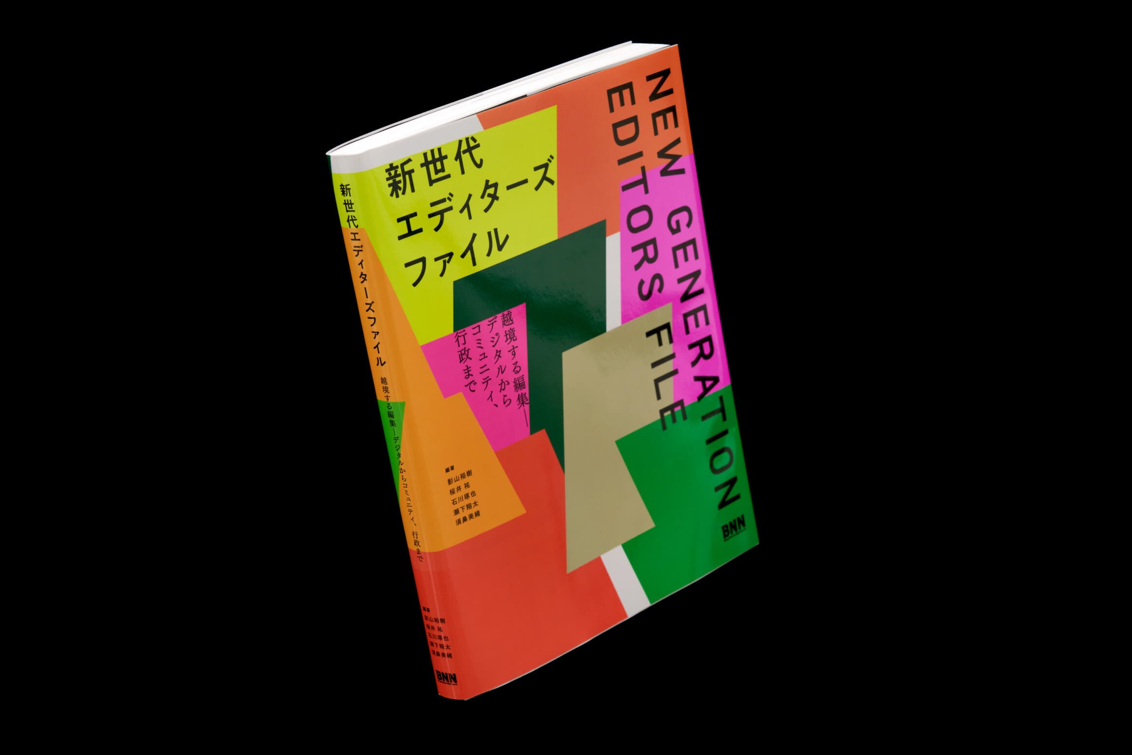 新世代エディターズファイル