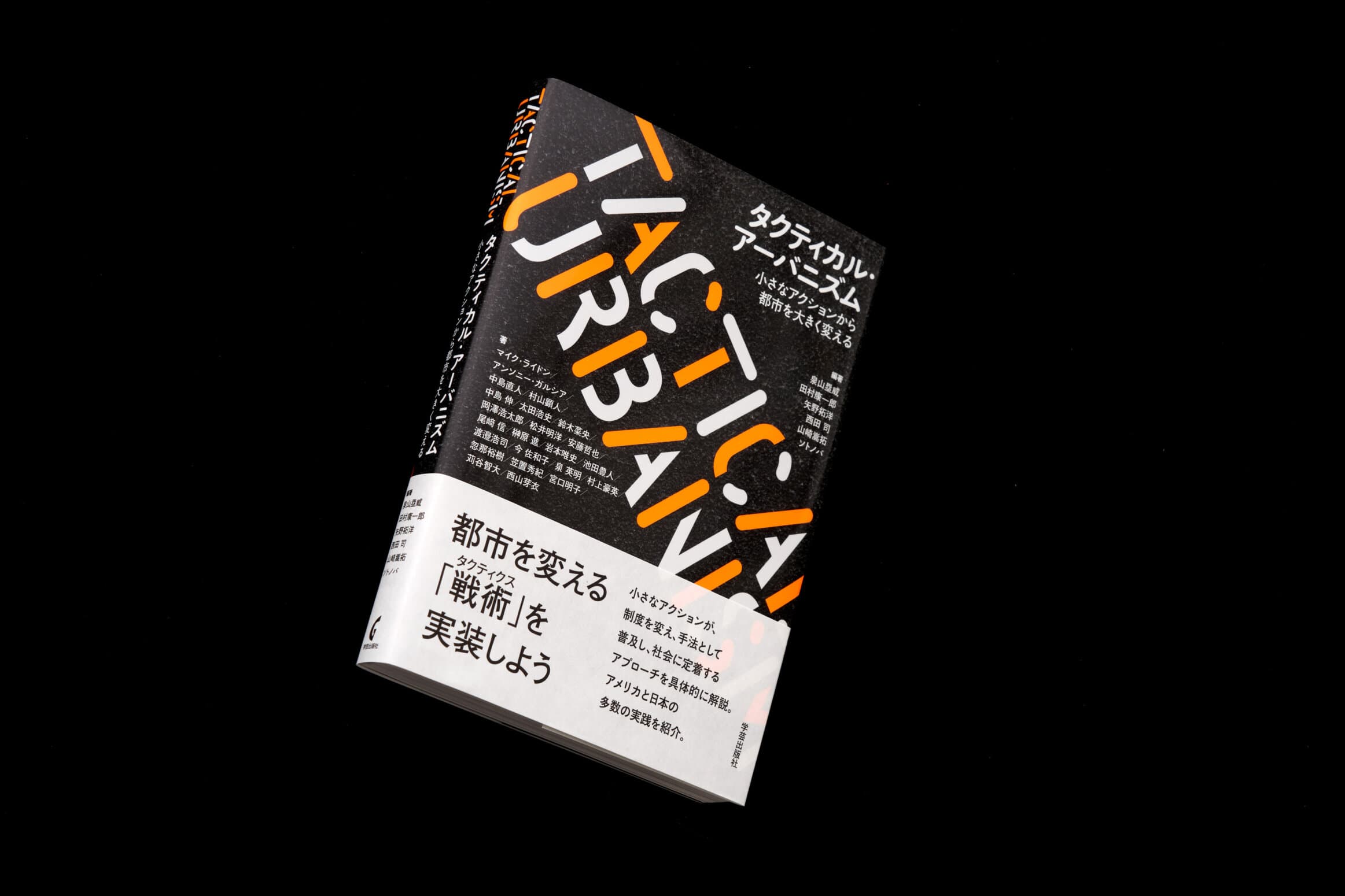 タクティカル・アーバニズム