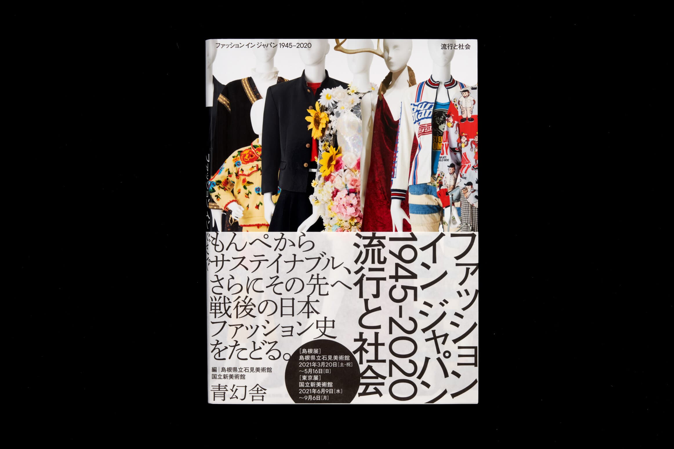 ファッションインジャパン1945-2020__流行と社会