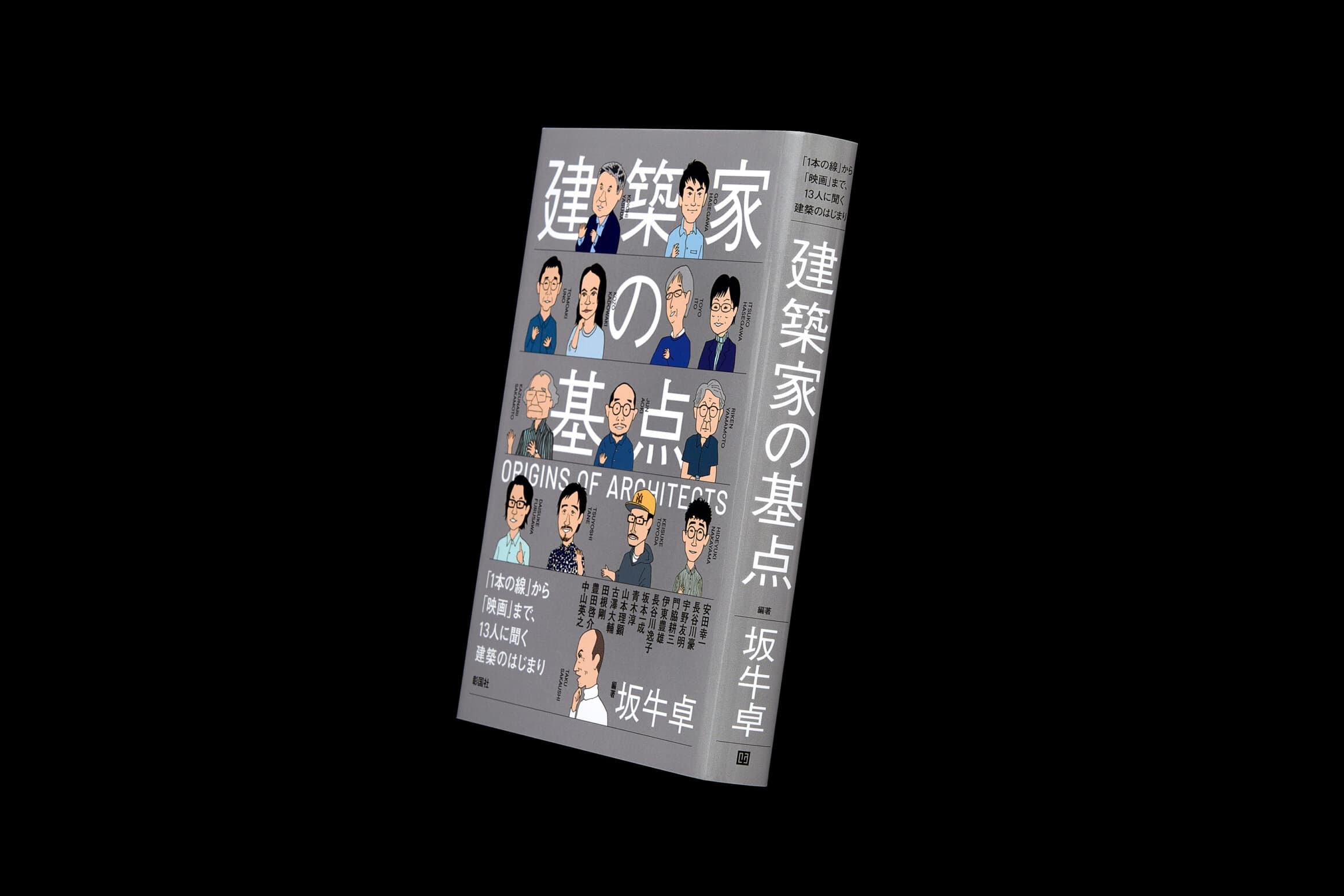 建築家の基点